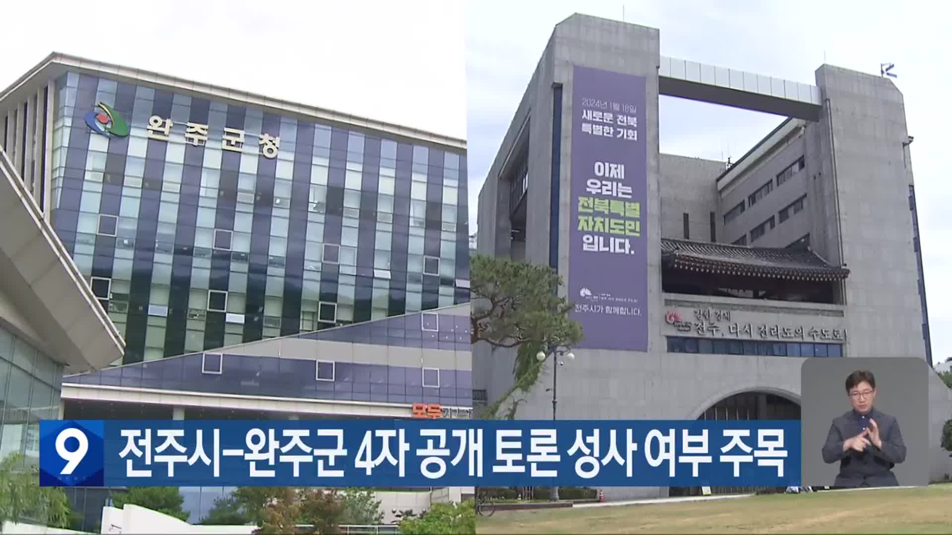 전주시-완주군 4자 공개 토론 성사 여부 주목