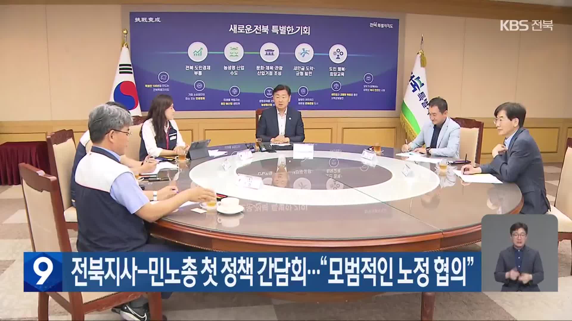 전북지사-민노총 첫 정책 간담회…“모범적인 노정 협의”
