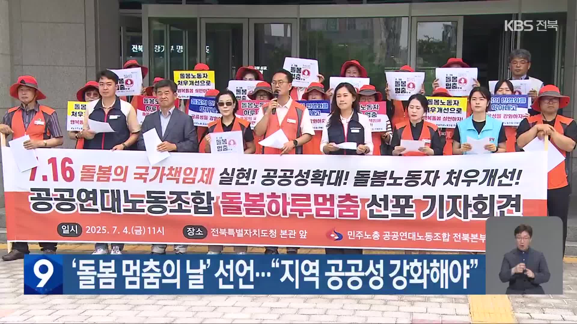 ‘돌봄 멈춤의 날’ 선언…“지역 공공성 강화해야”