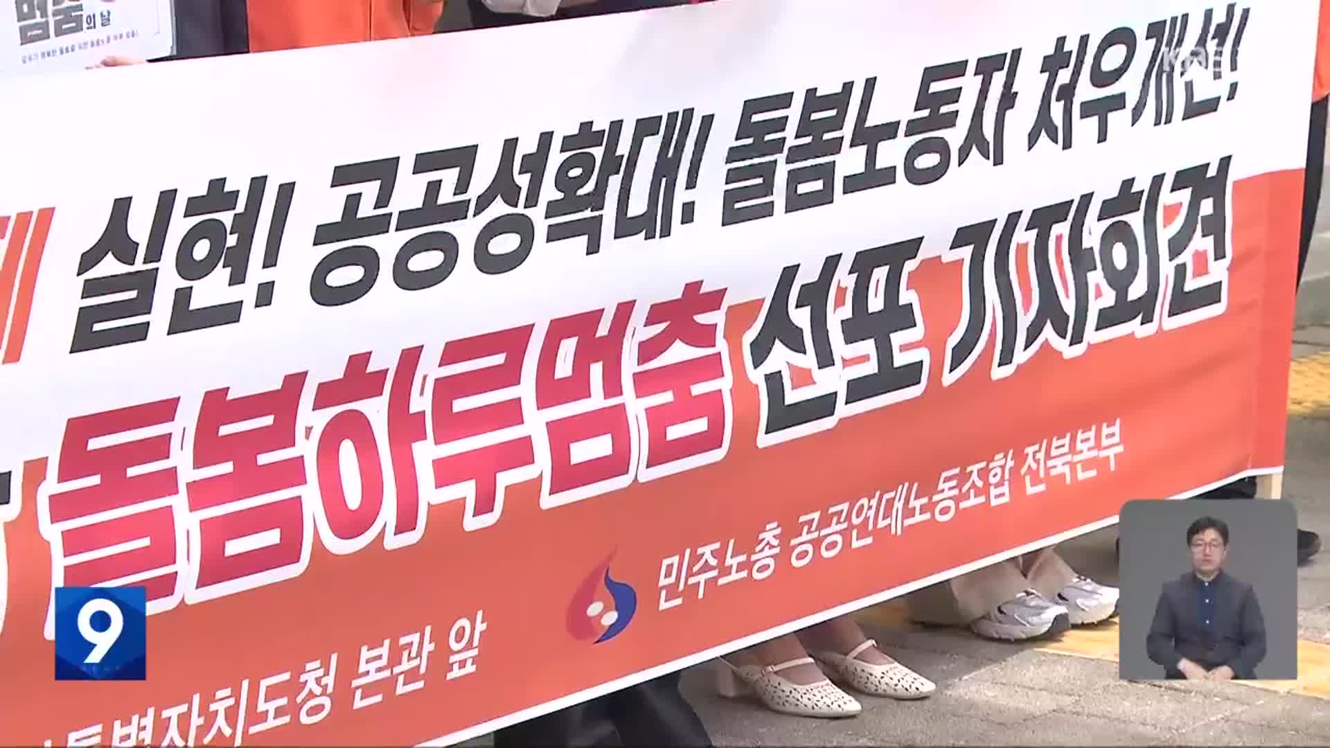 [뉴스9 전북 클로징]