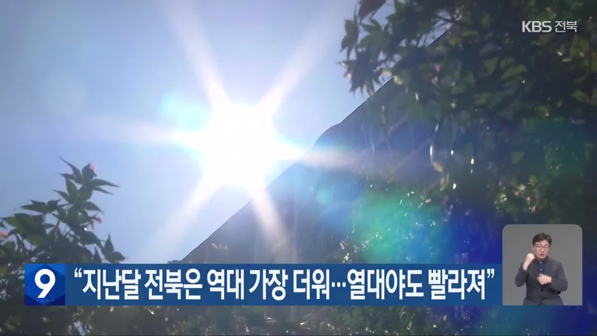 “지난달 전북은 역대 가장 더워…열대야도 빨라져”