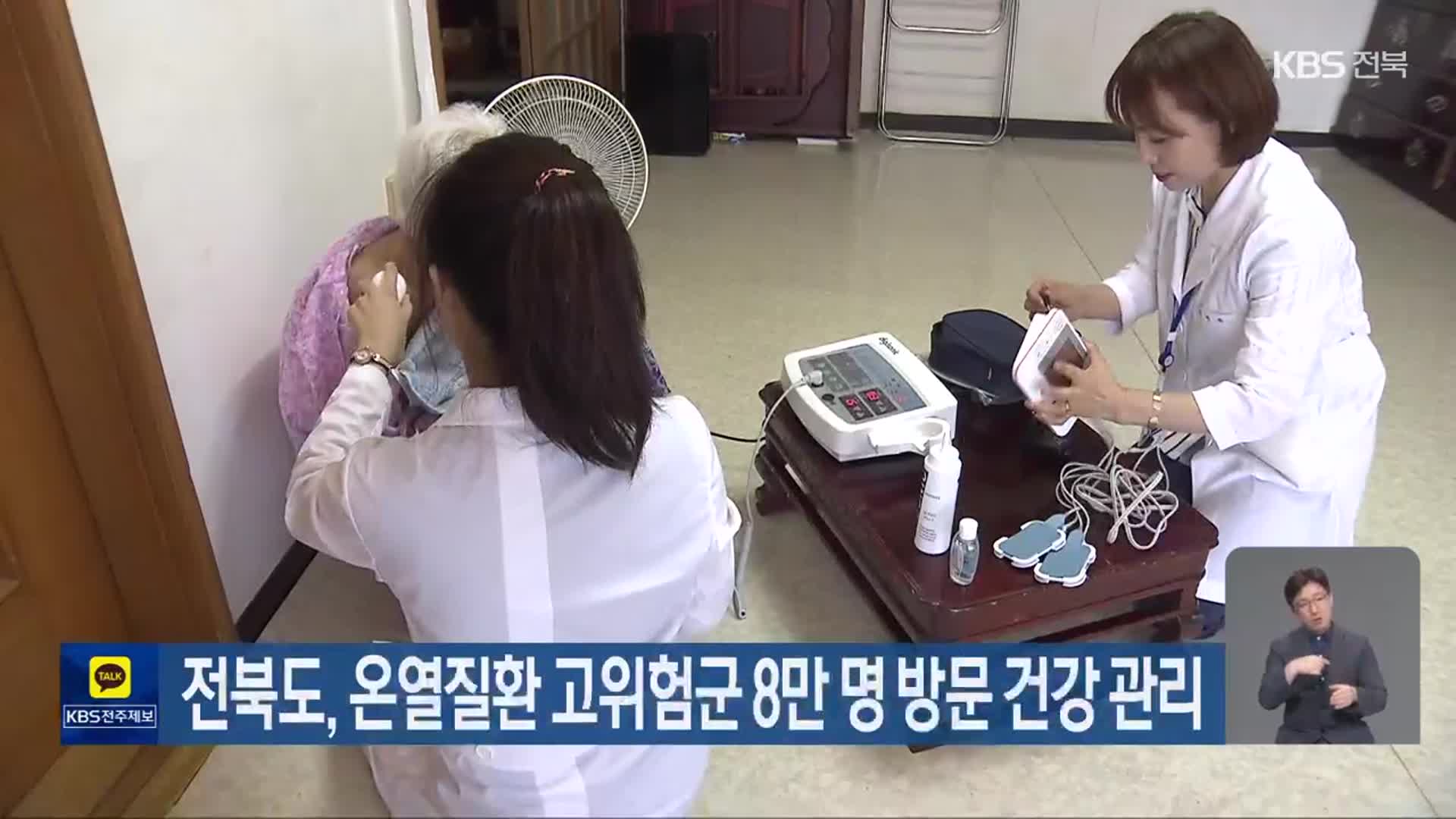전북도, 온열질환 고위험군 8만 명 방문 건강 관리