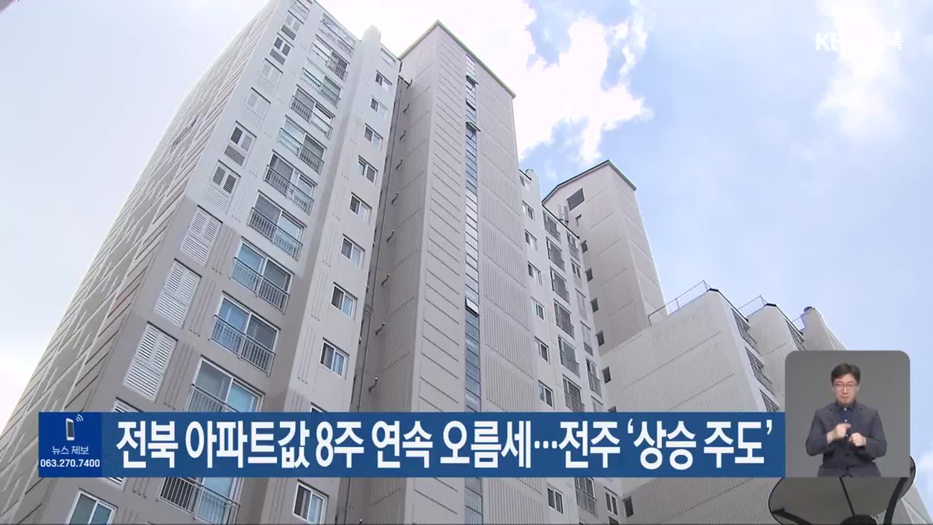 전북 아파트값 8주 연속 오름세…전주 ‘상승 주도’