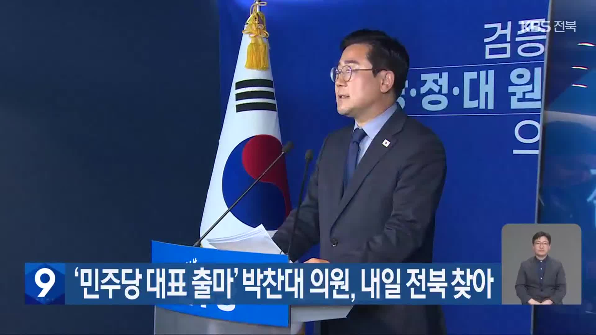 ‘민주당 대표 출마’ 박찬대 의원, 내일 전북 찾아