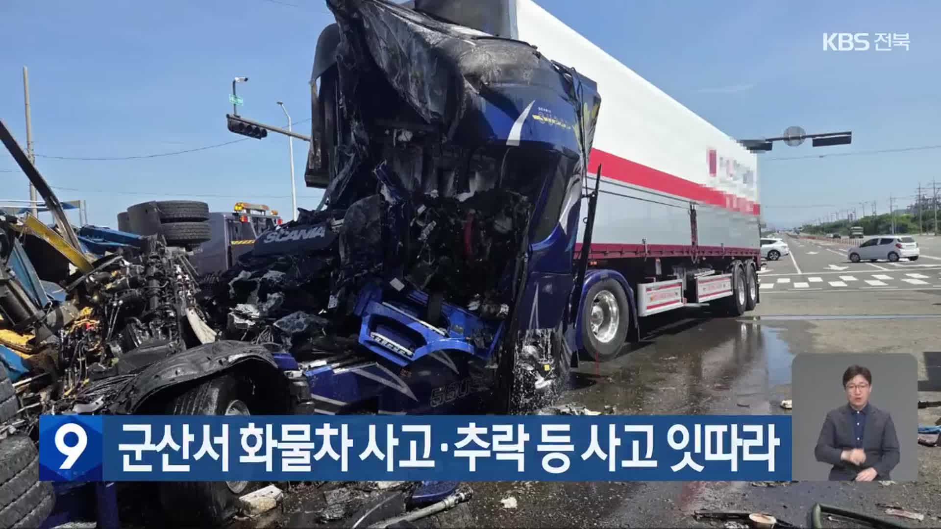 군산서 화물차 사고·추락 등 사고 잇따라