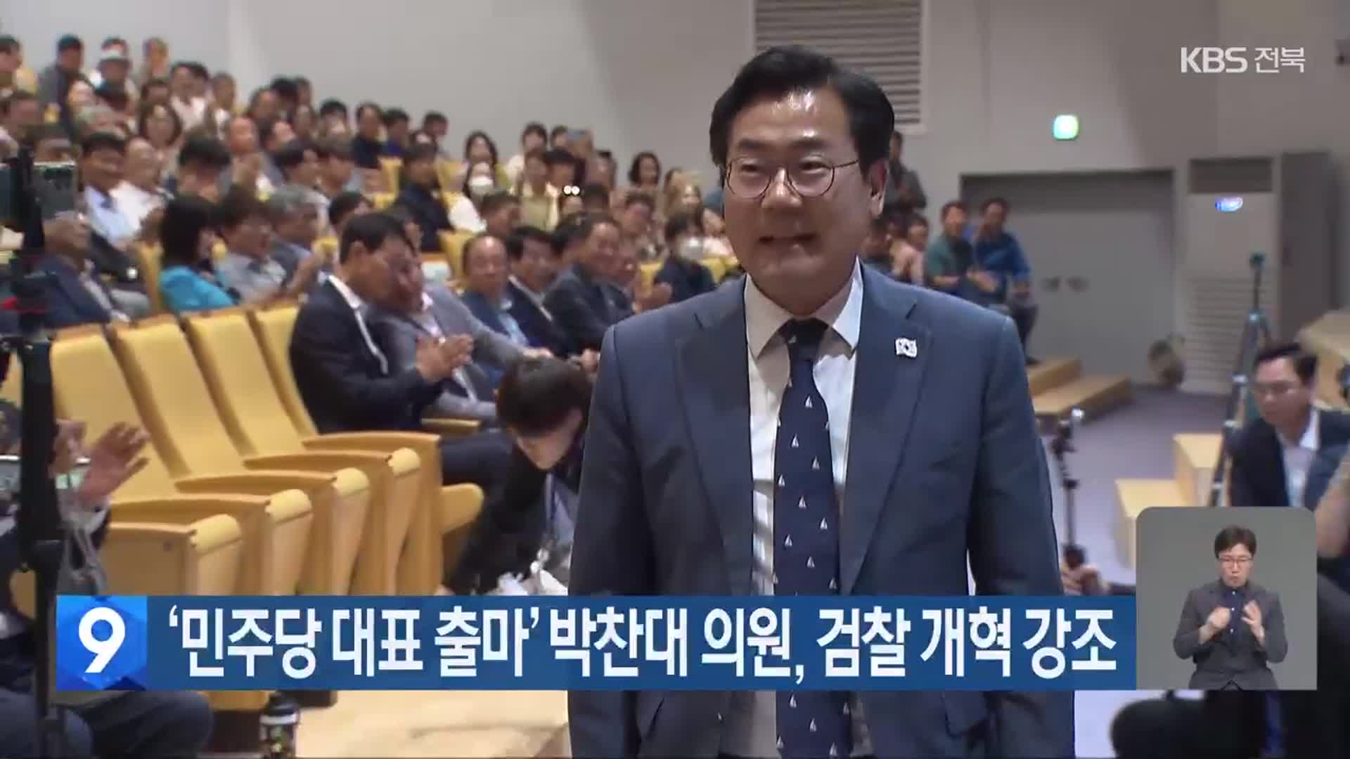 ‘민주당 대표 출마’ 박찬대 의원, 검찰 개혁 강조
