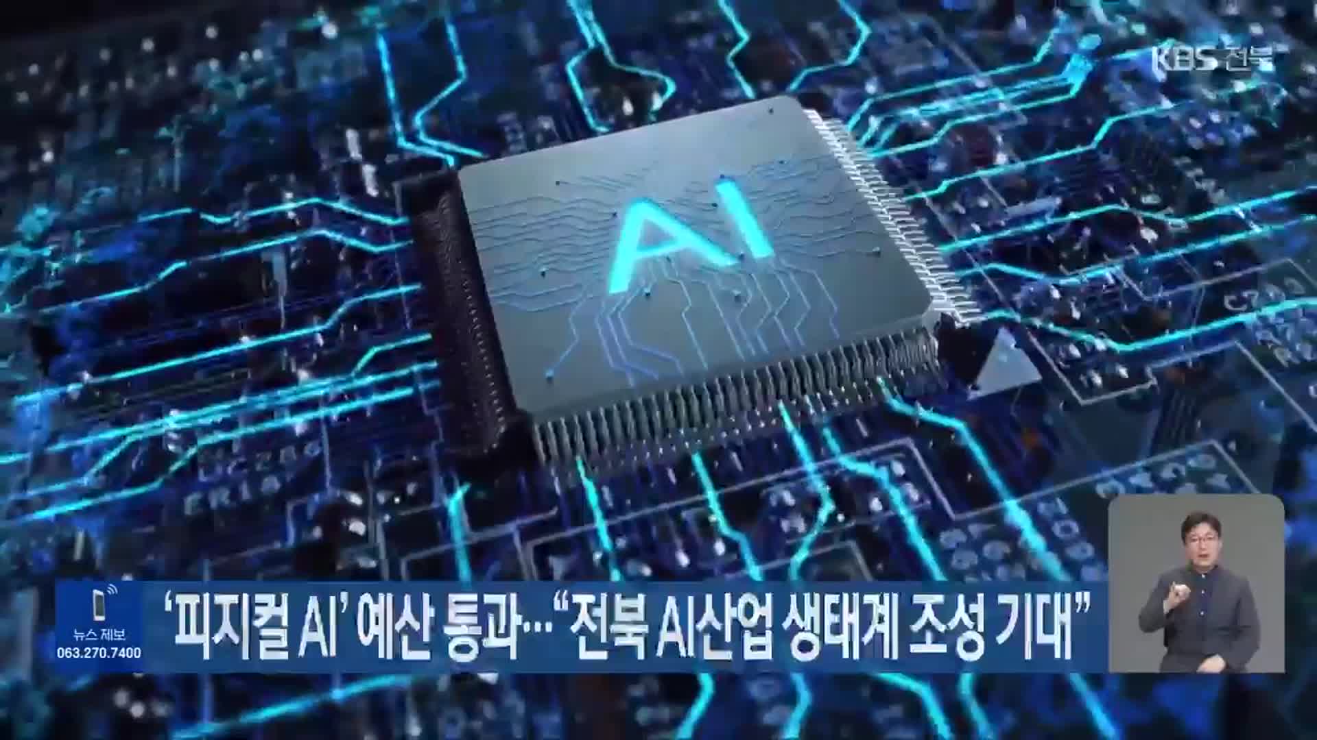 ‘피지컬 AI’ 예산 통과…“전북 AI산업 생태계 조성 기대”