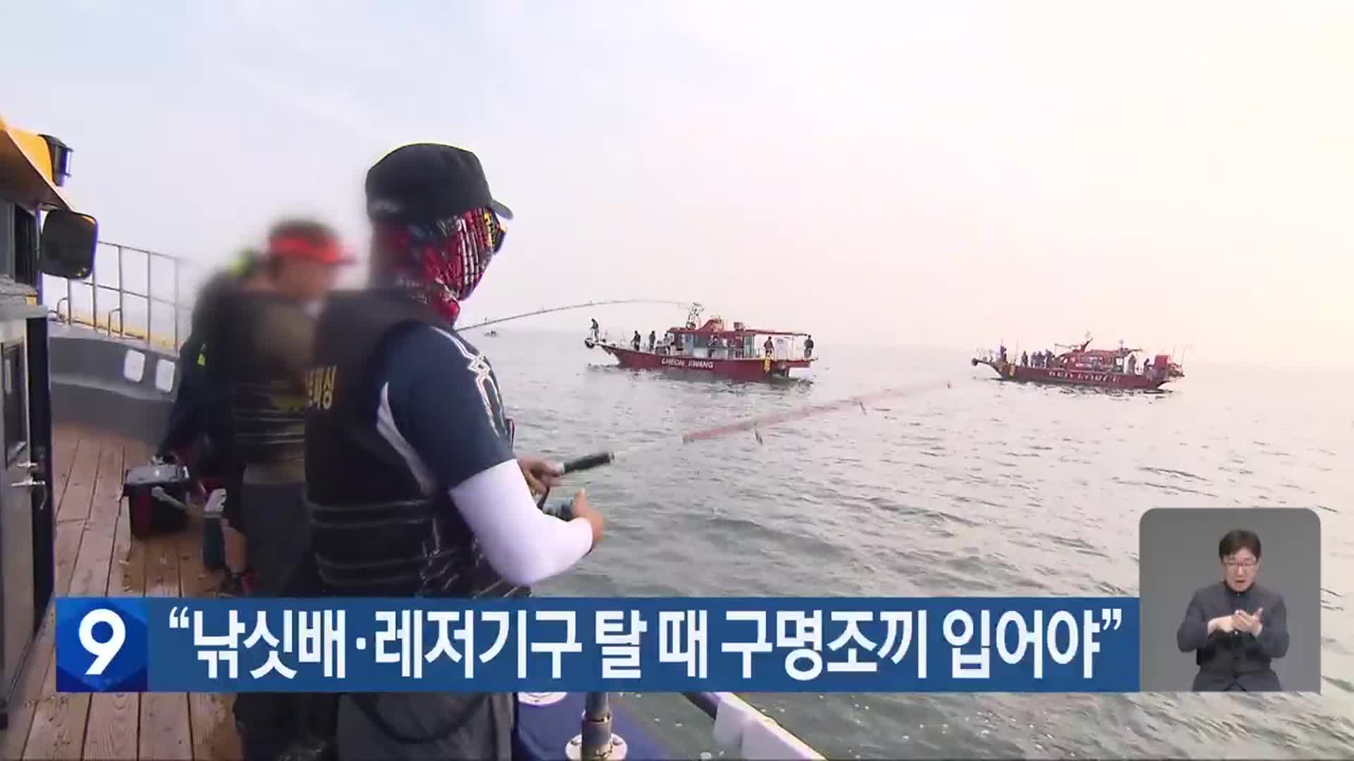 “낚싯배·레저기구 탈 때 구명조끼 입어야”