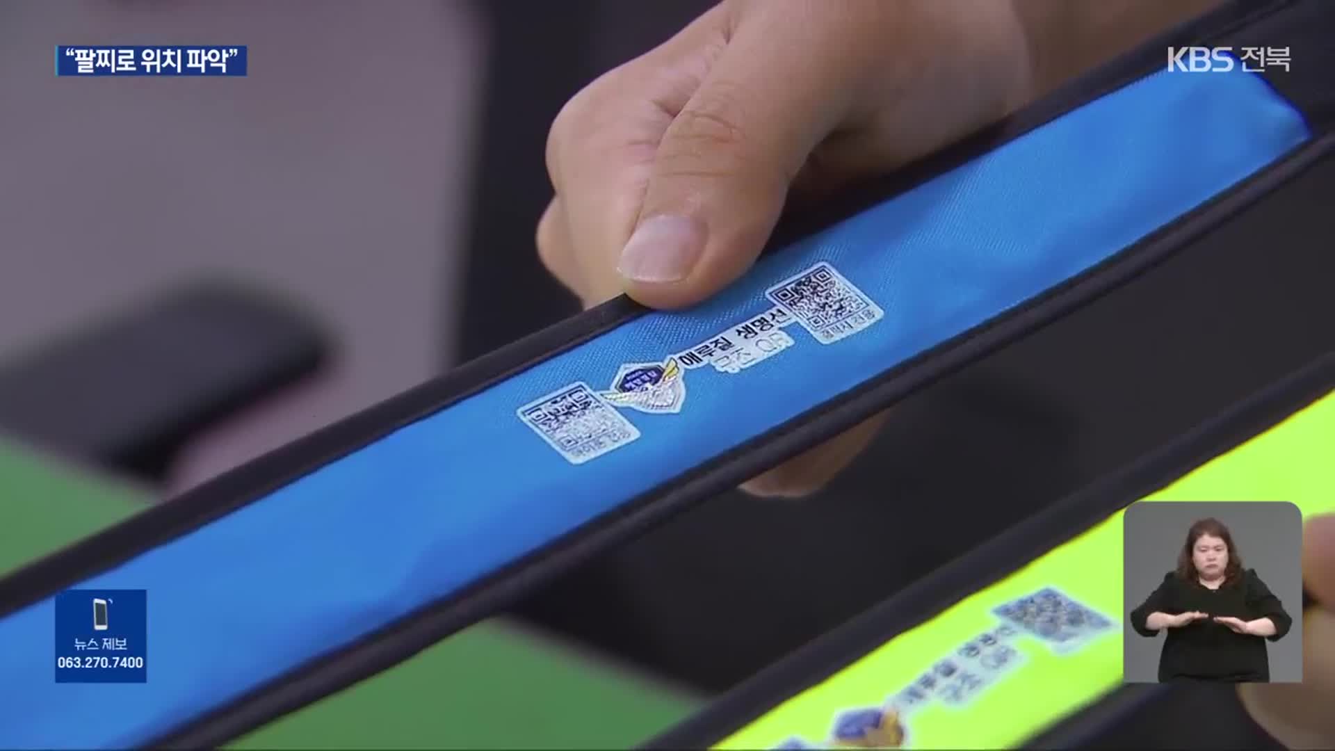 ‘갯벌 고립 위험’ 해루질…군산 해경, ‘구조 팔찌’ 첫 도입