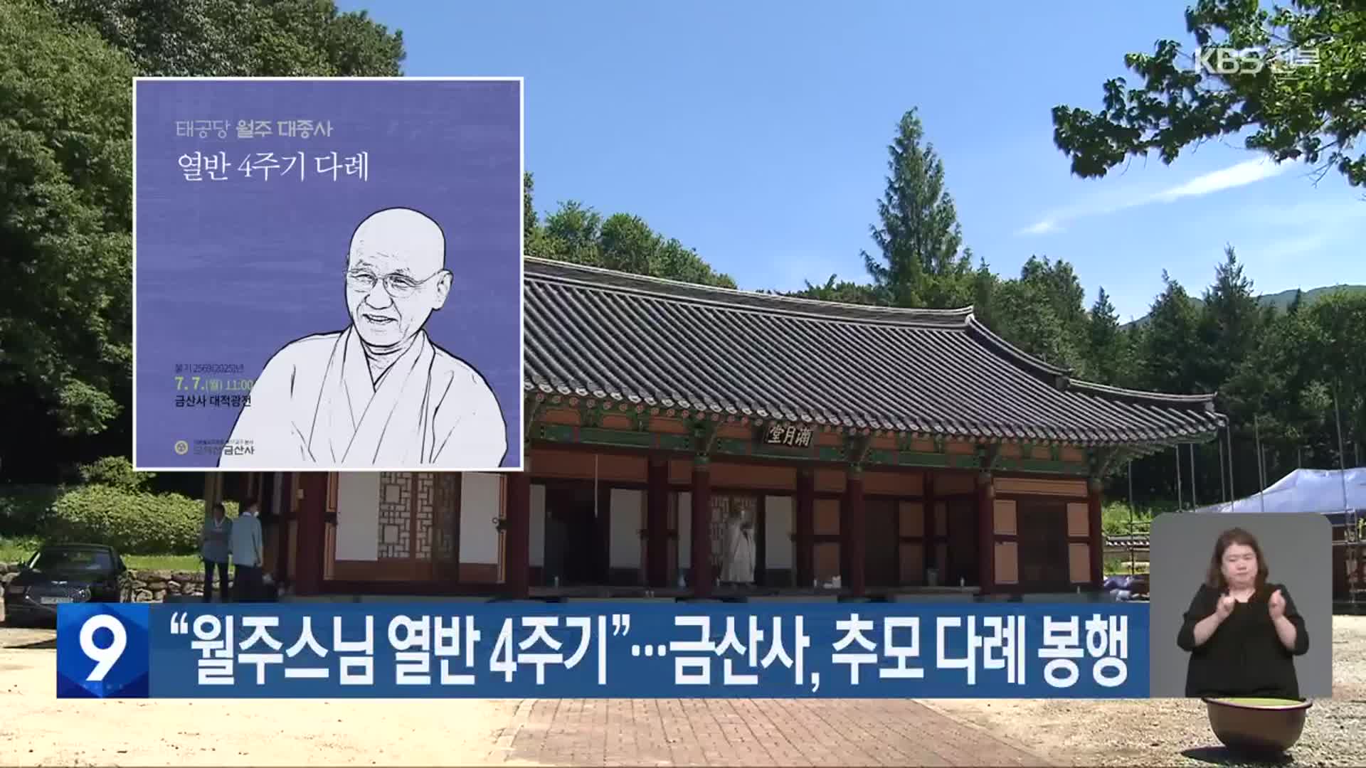 “월주스님 열반 4주기”…금산사, 추모 다례 봉행