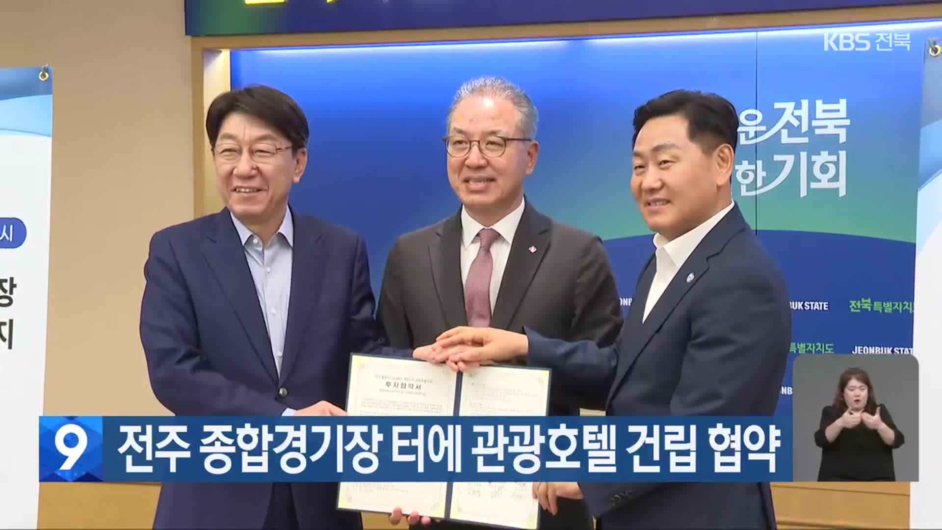 전주 종합경기장 터에 관광호텔 건립 협약