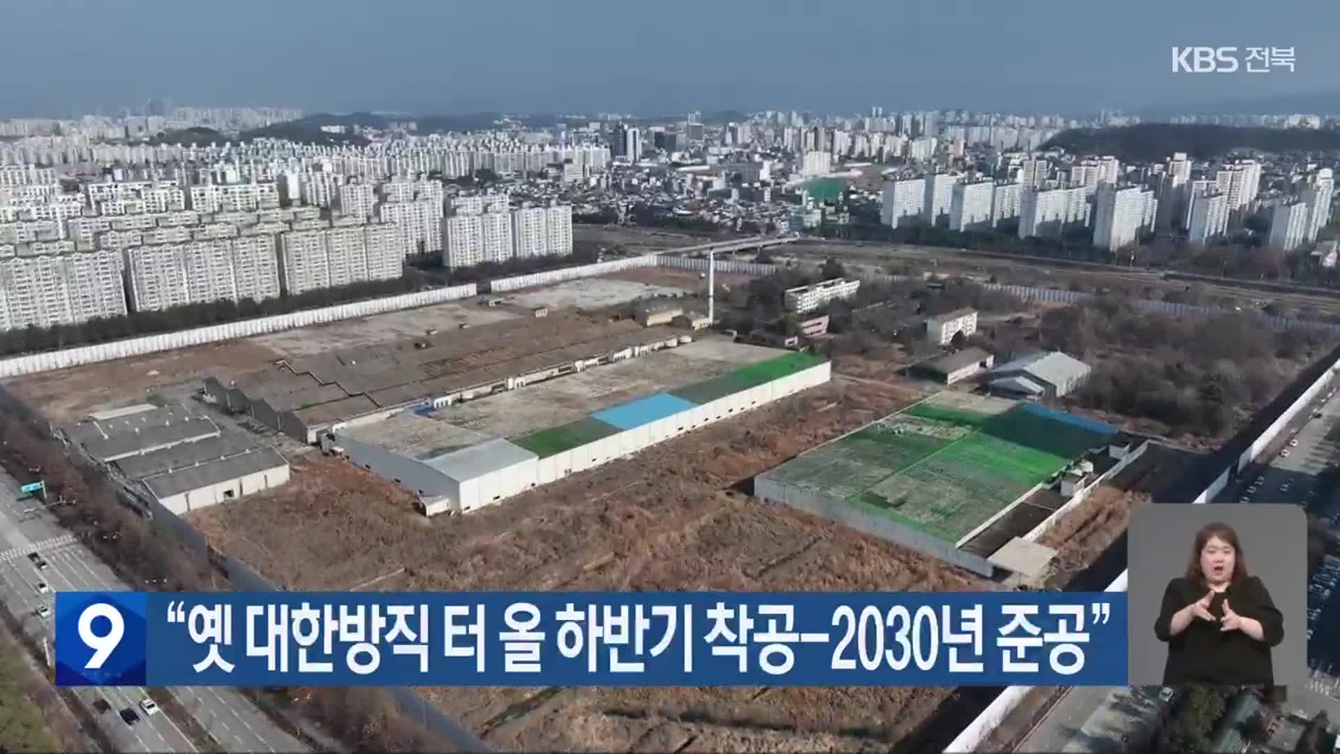 “옛 대한방직 터 올 하반기 착공-2030년 준공”