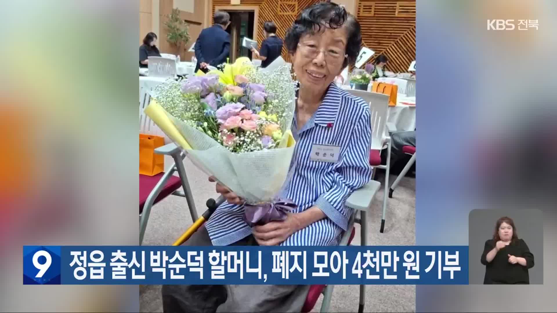 정읍 출신 박순덕 할머니, 폐지 모아 4천만 원 기부