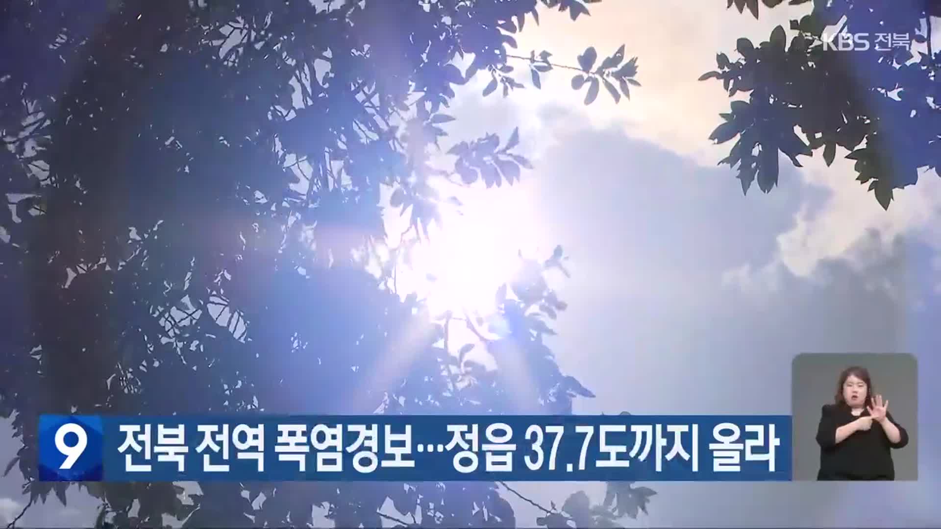 전북 전역 폭염경보…정읍 37.7도까지 올라