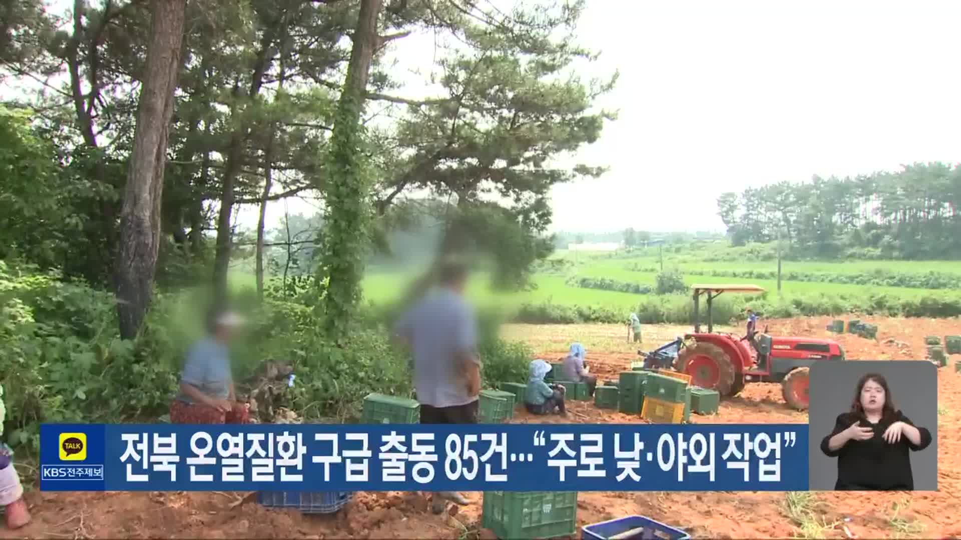 전북 온열질환 구급 출동 85건…“주로 낮·야외 작업”