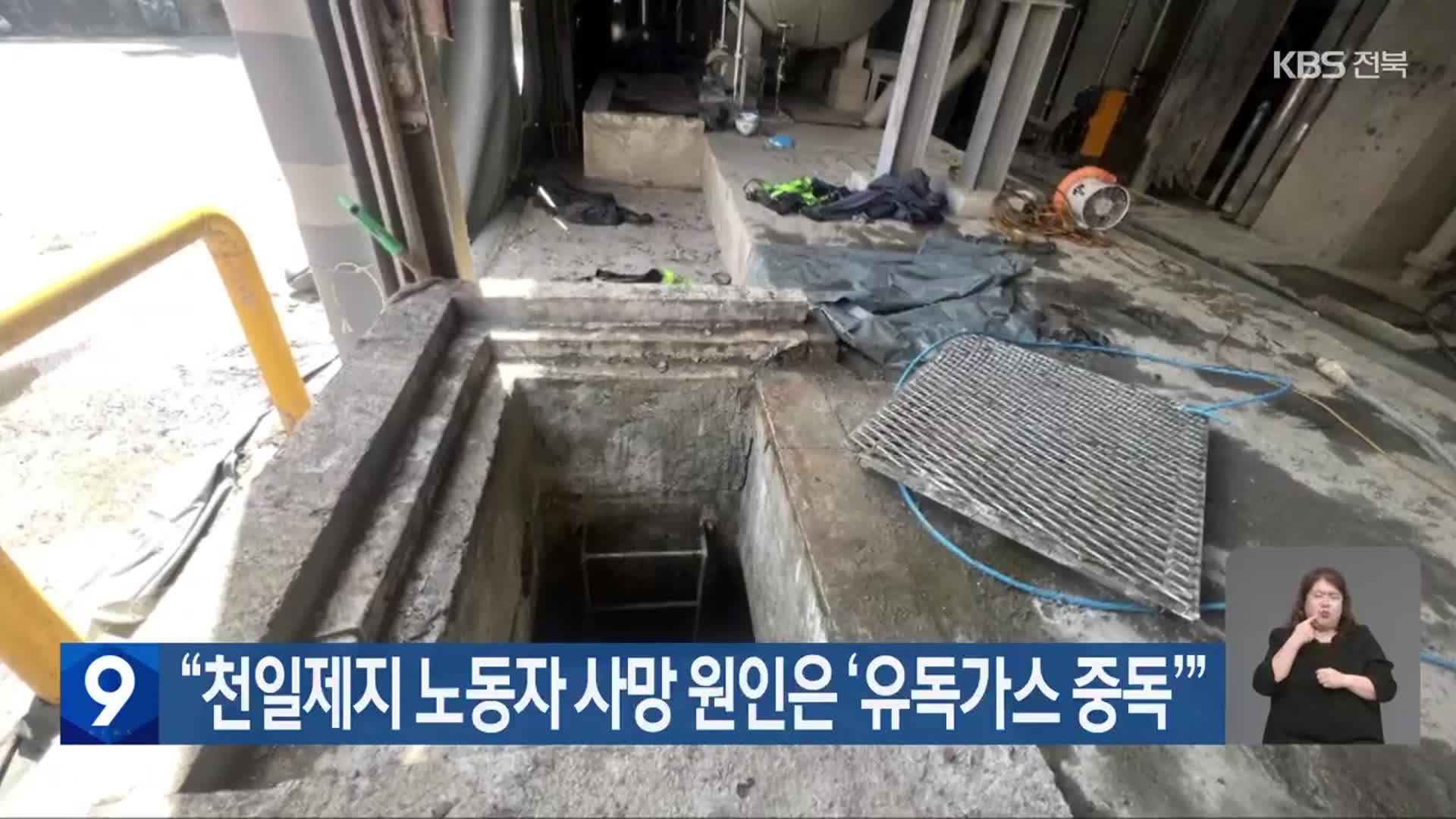 “천일제지 노동자 사망 원인은 ‘유독가스 중독’”