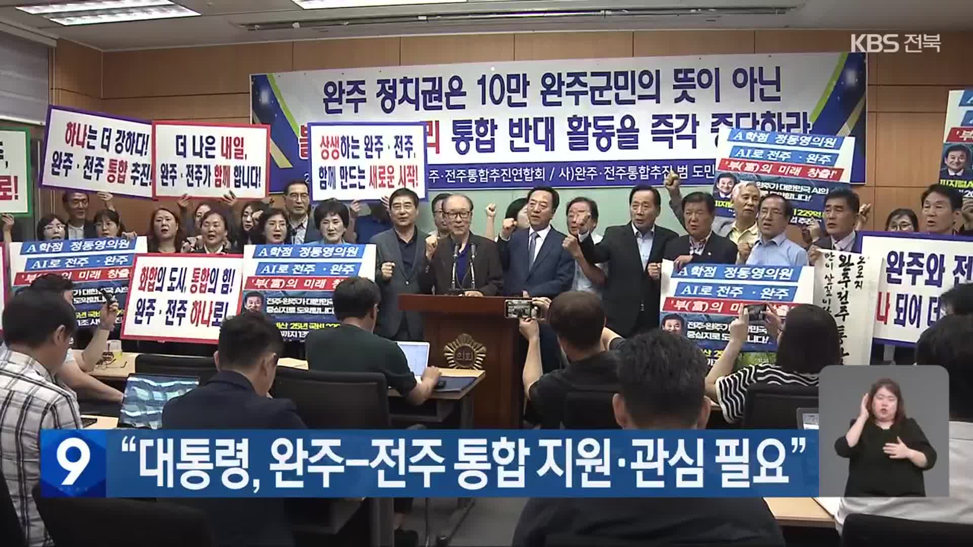 “대통령, 완주-전주 통합 지원·관심 필요”
