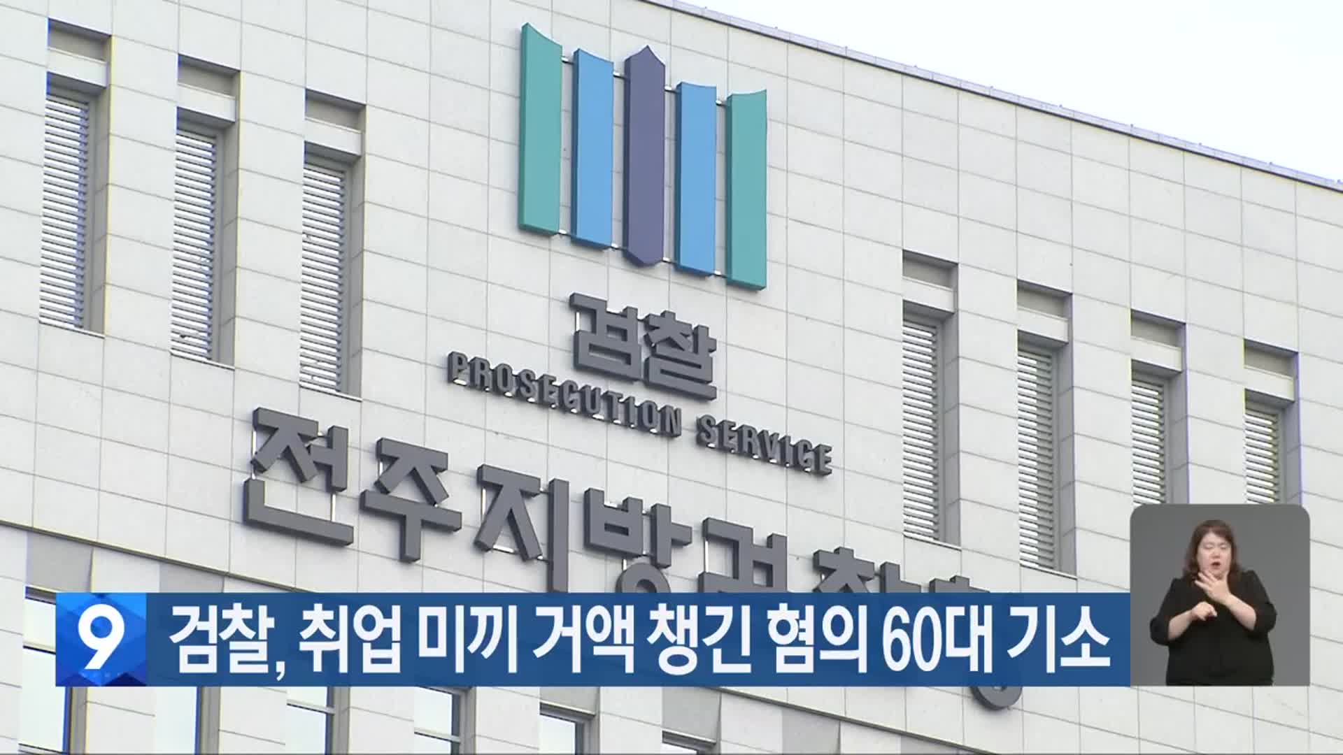 검찰, 취업 미끼 거액 챙긴 혐의 60대 기소