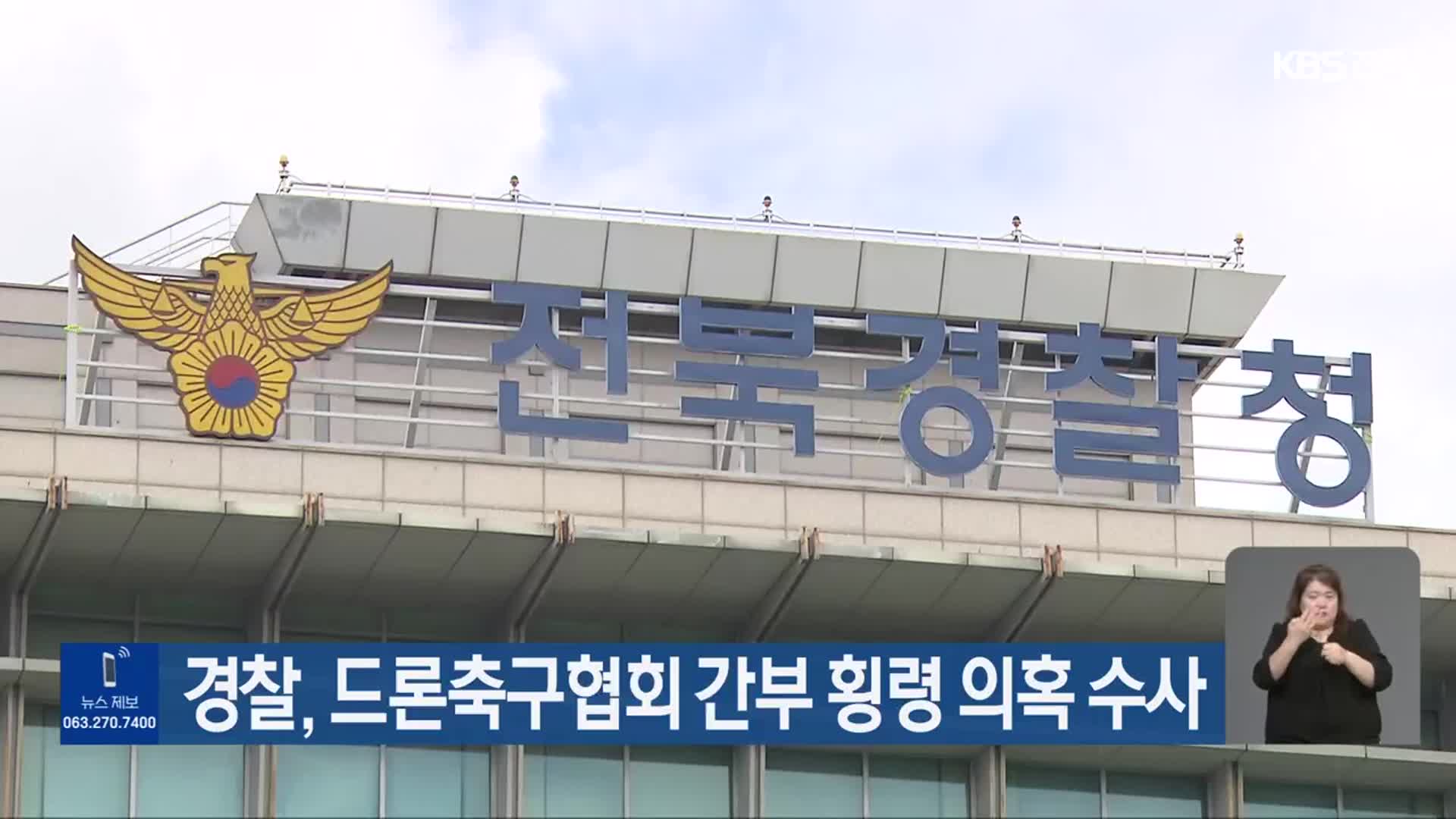 경찰, 드론축구협회 간부 횡령 의혹 수사