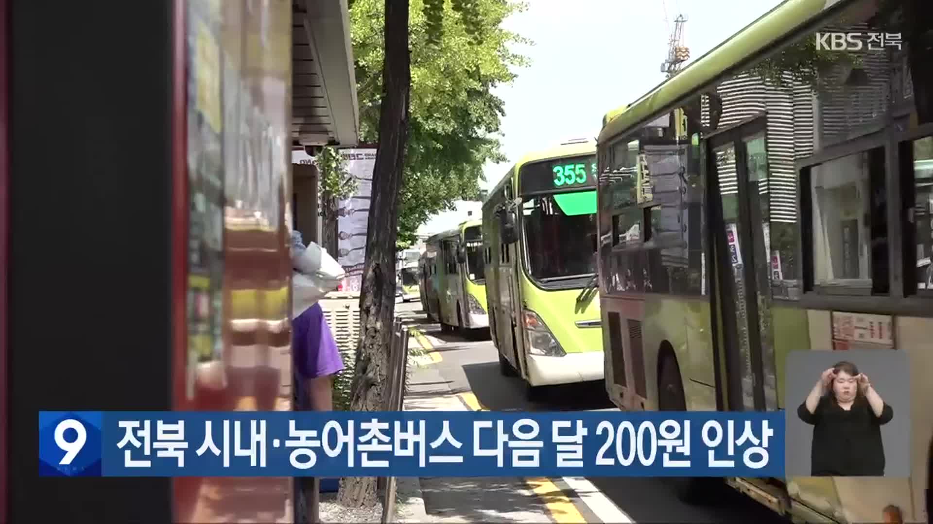 ​전북 시내·농어촌버스 다음 달 200원 인상