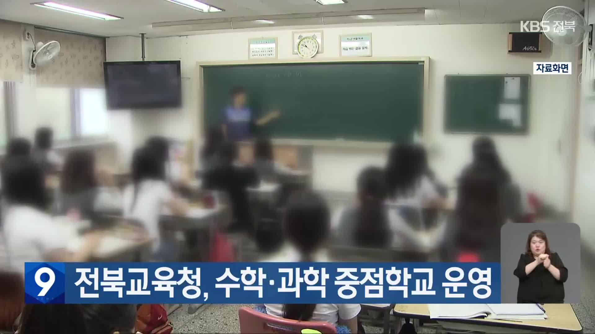 전북교육청, 수학·과학 중점학교 운영