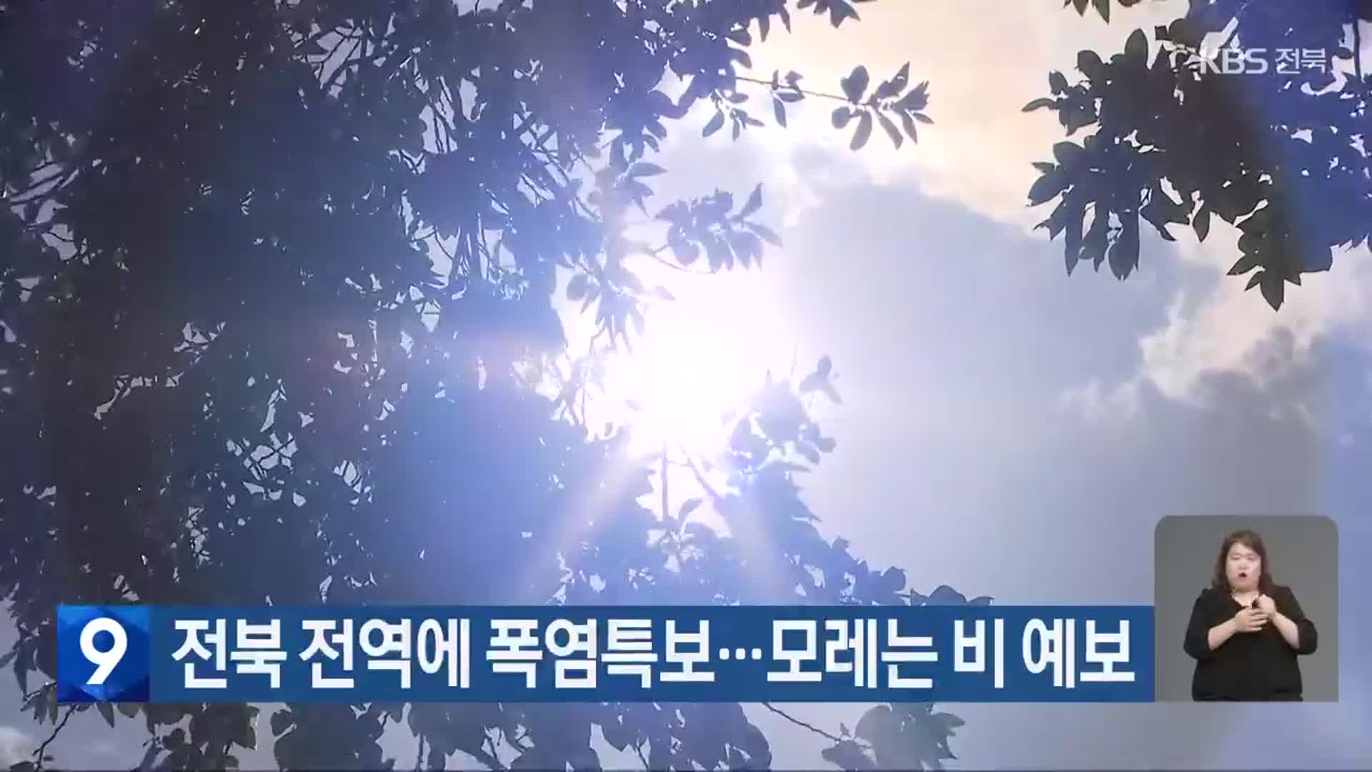 전북 전역에 폭염특보…모레는 비 예보