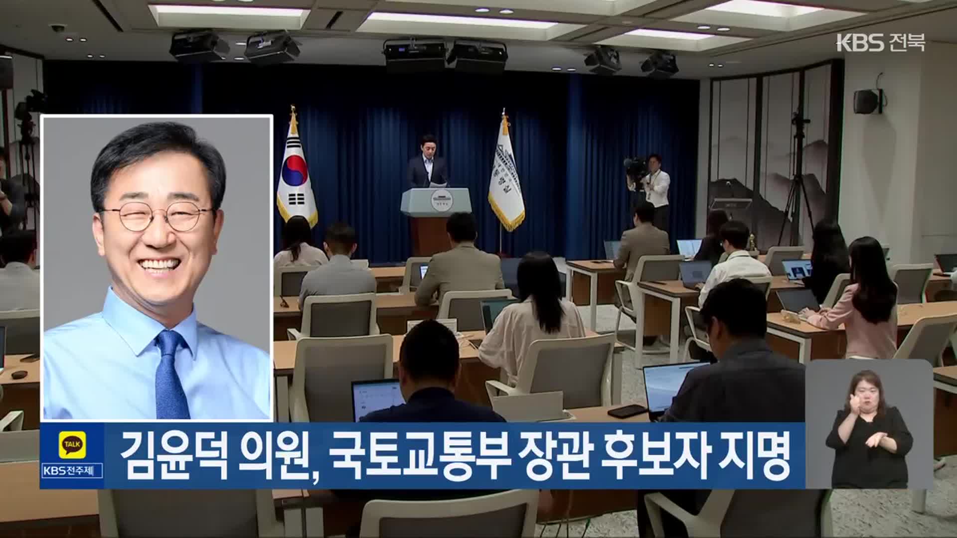 김윤덕 의원, 국토교통부 장관 후보자 지명