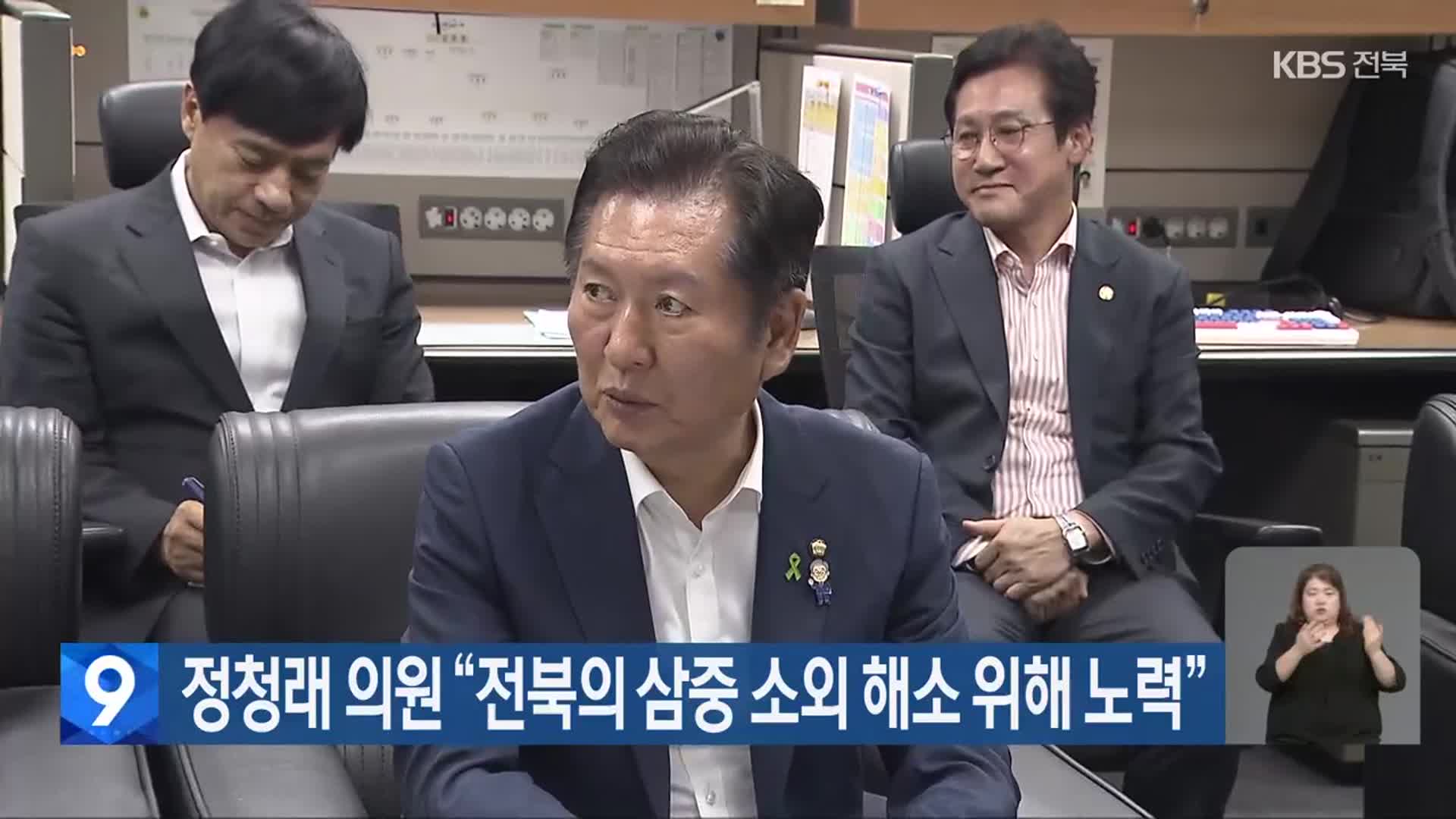 정청래 의원 “전북의 삼중 소외 해소 위해 노력”