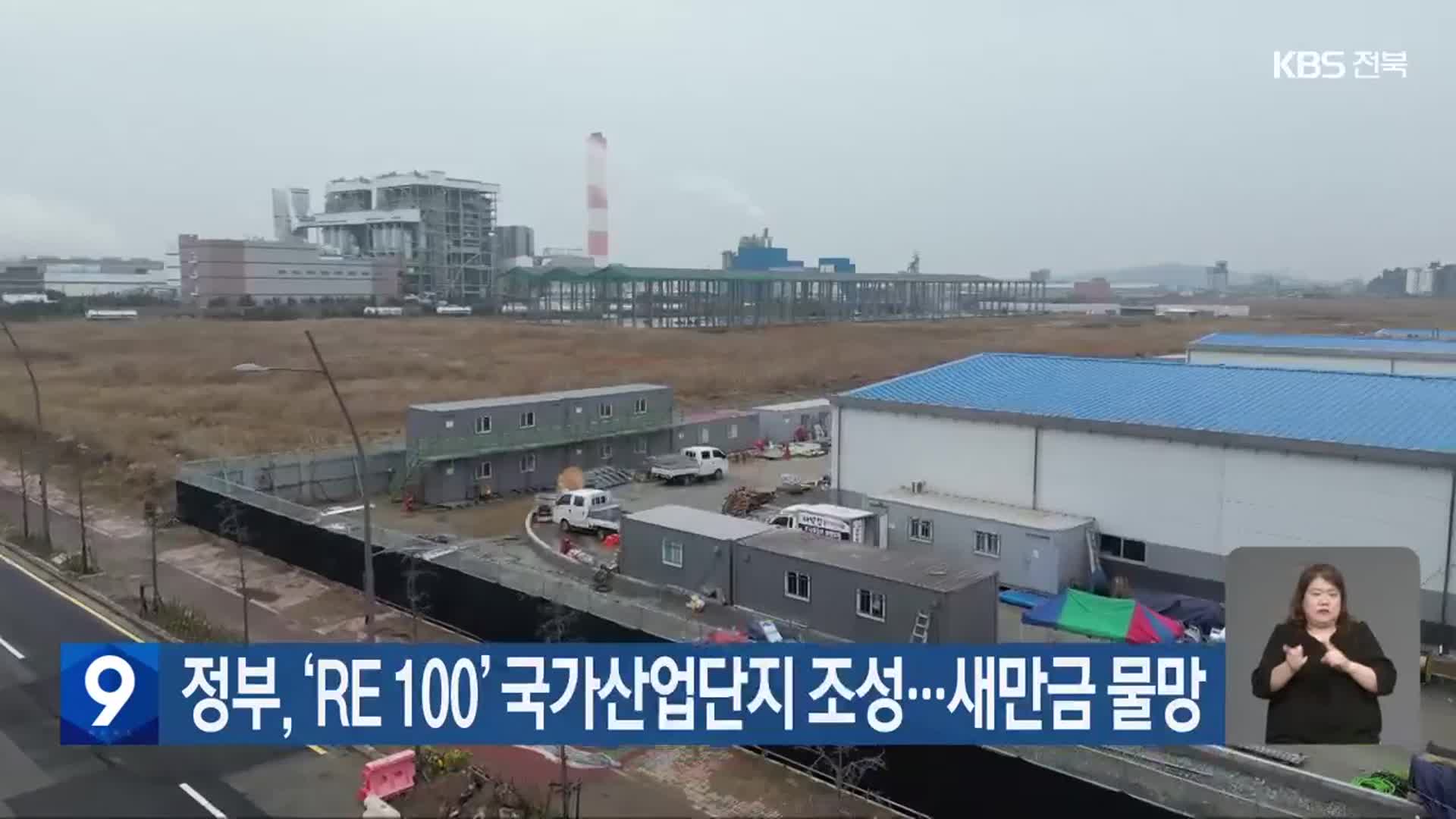 정부, ‘RE 100’ 국가산업단지 조성…새만금 물망