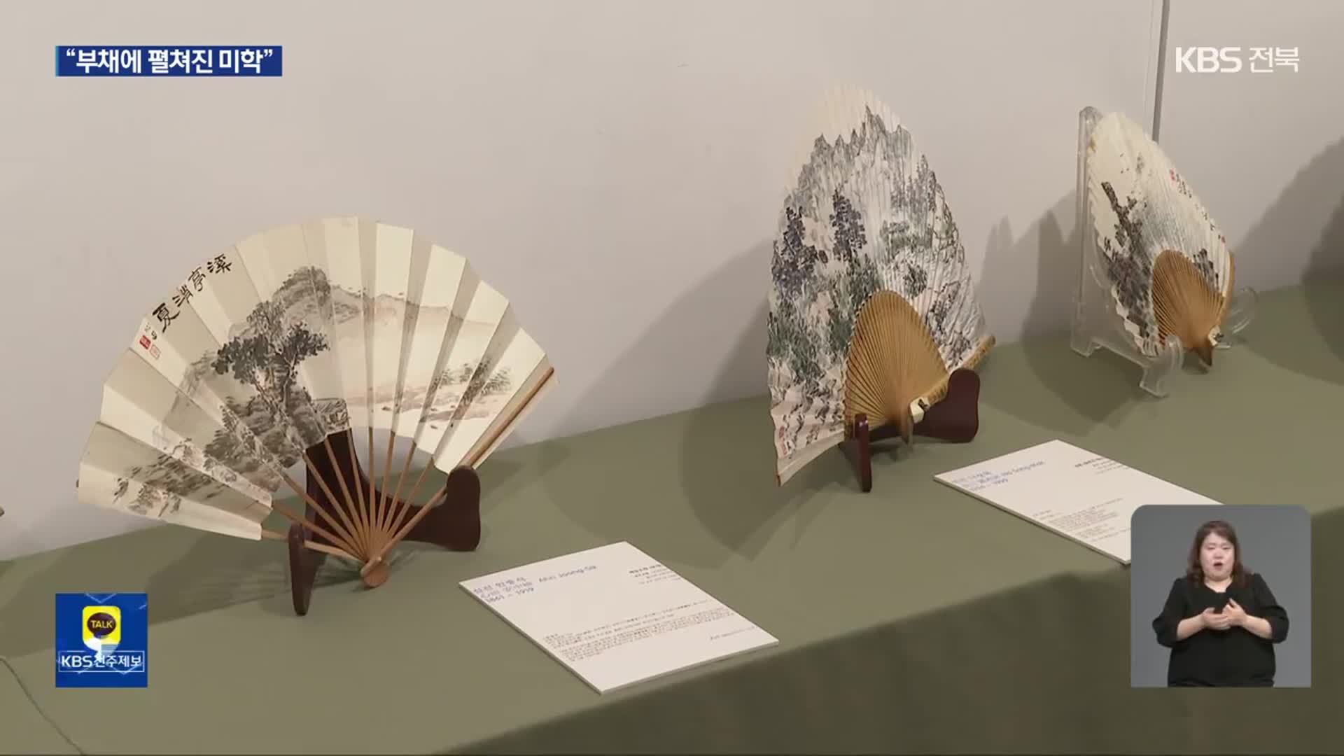 “더위잡고, 풍류도 즐기고”…전주에서 부채 그림 전시회 잇따라