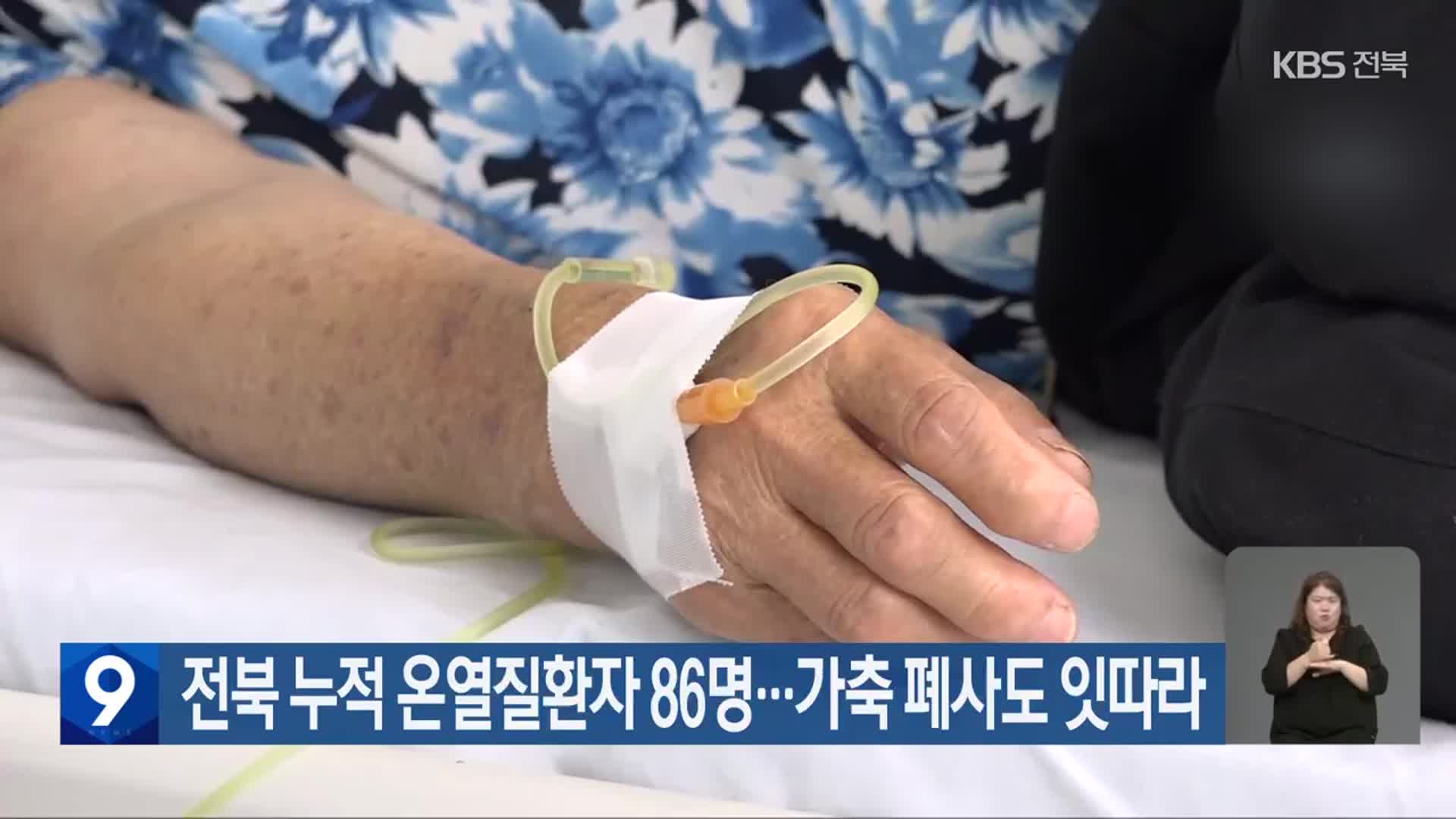 전북 누적 온열질환자 86명…가축 폐사도 잇따라
