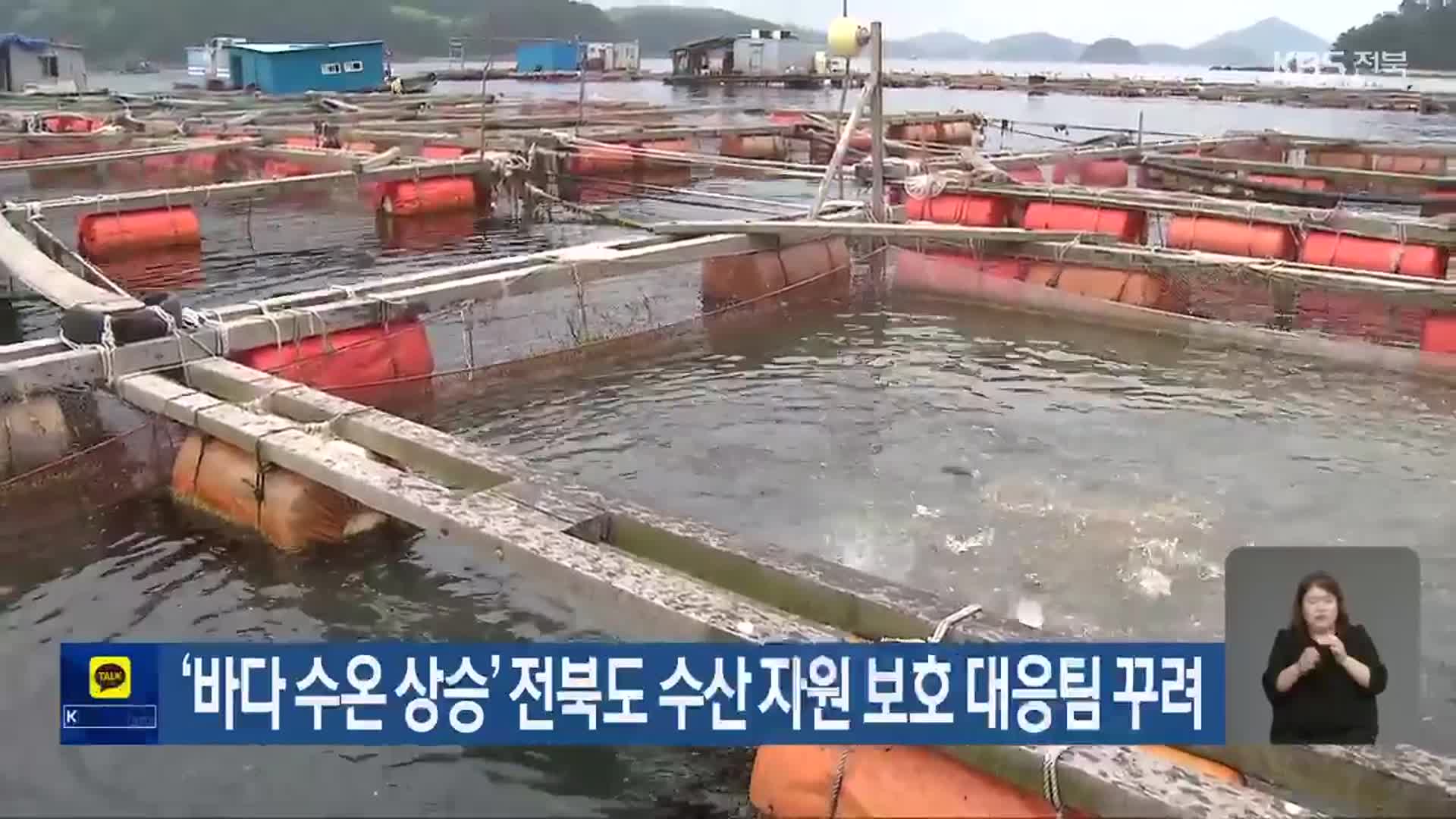 ‘바다 수온 상승’ 전북도 수산 자원 보호 대응팀 꾸려