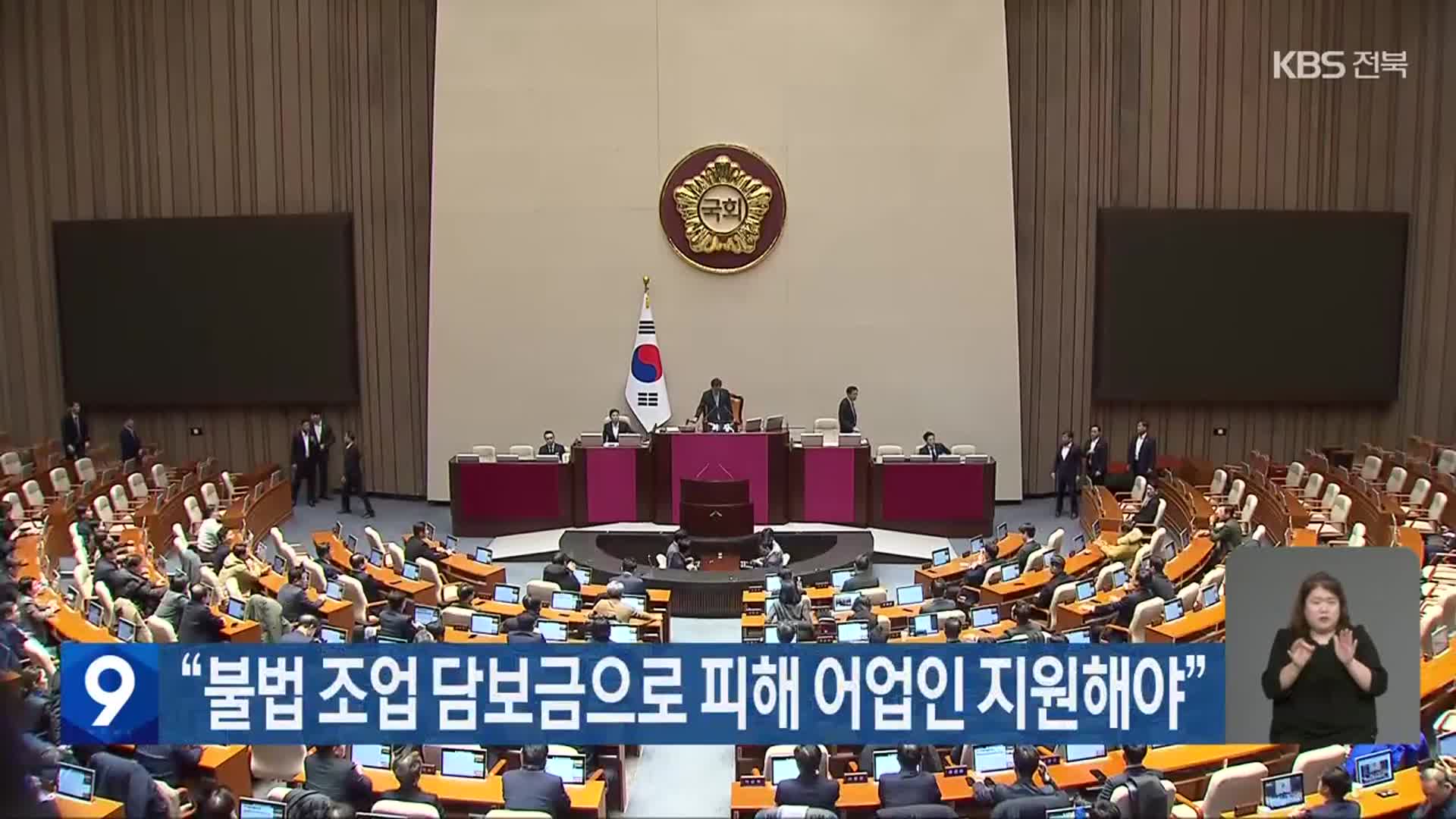 “불법 조업 담보금으로 피해 어업인 지원해야”