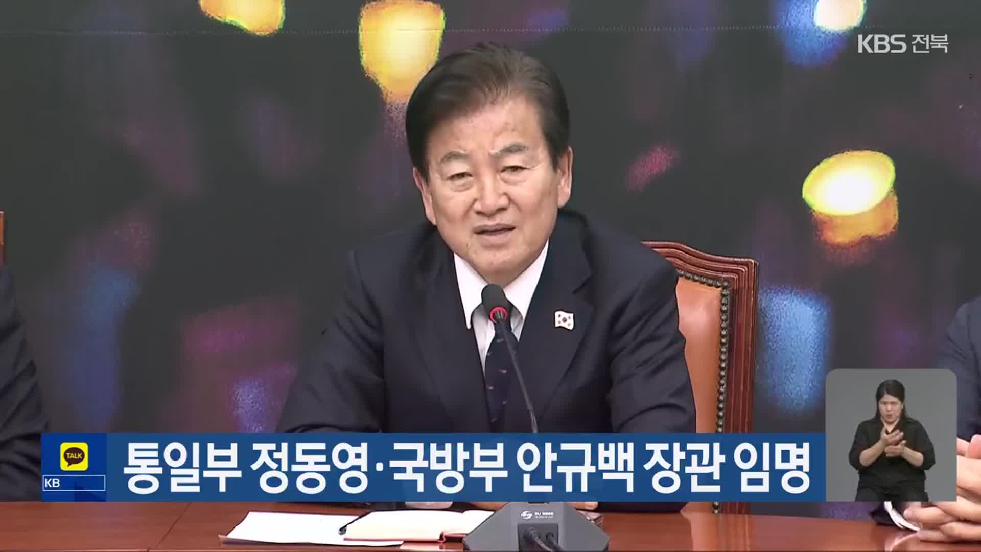 통일부 정동영·국방부 안규백 장관 임명