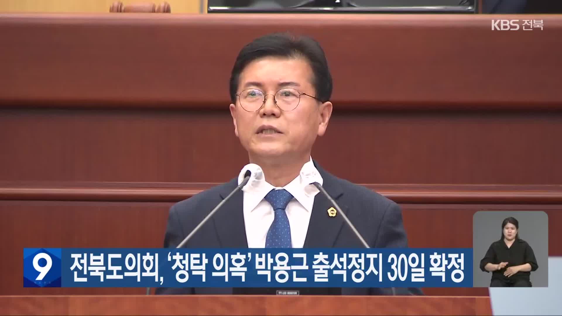 전북도의회, ‘청탁 의혹’ 박용근 출석정지 30일 확정