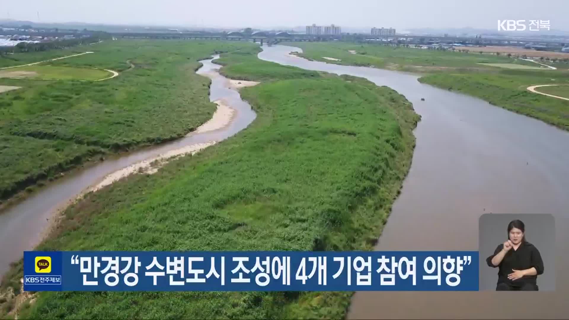 “만경강 수변도시 조성에 4개 기업 참여 의향”