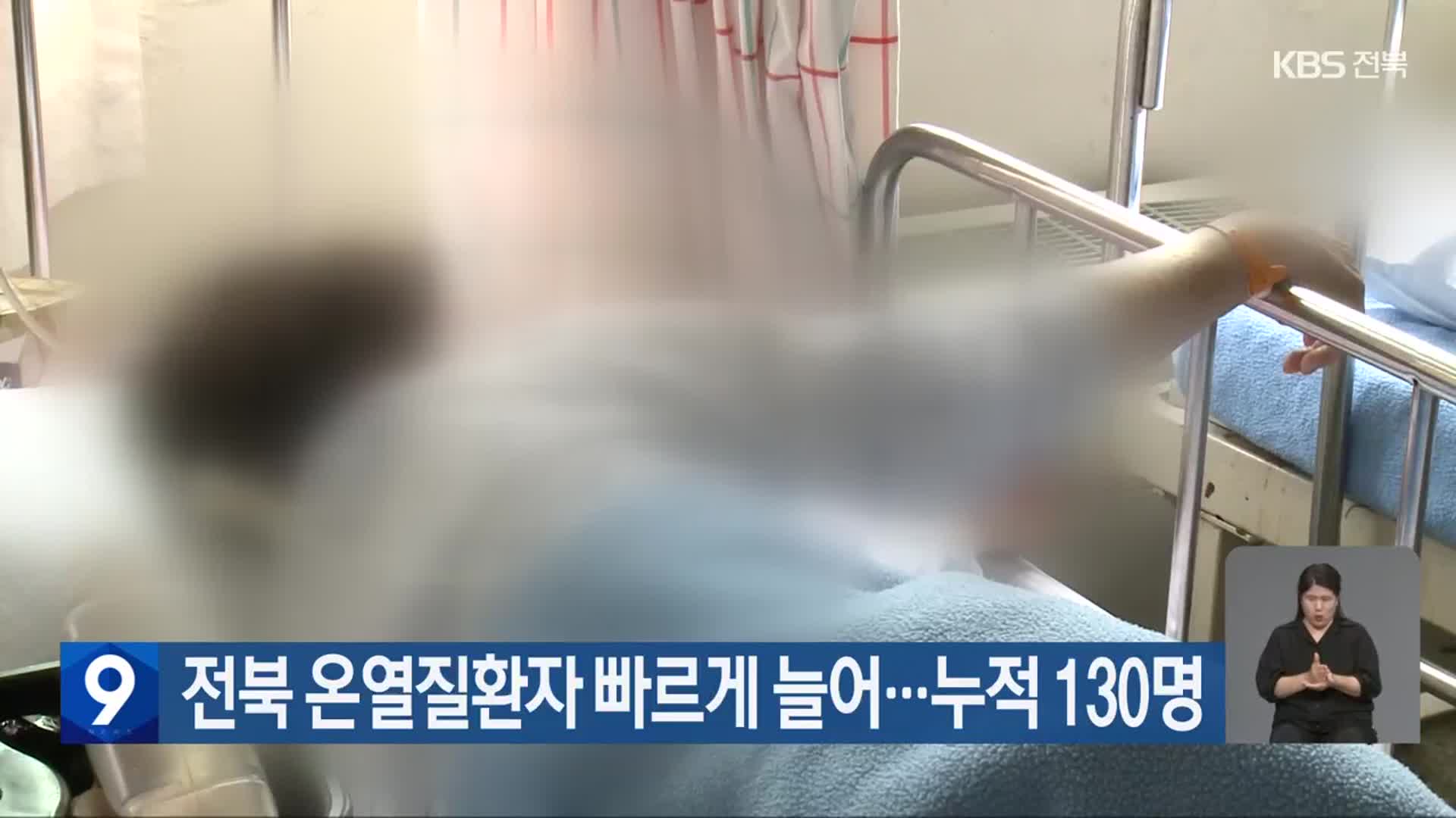 전북 온열질환자 빠르게 늘어…누적 130명