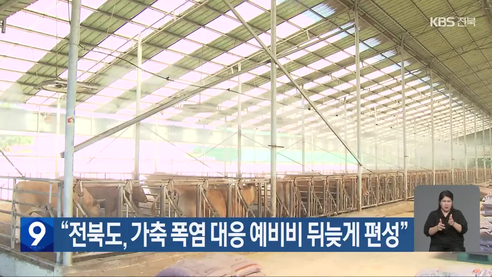 “전북도, 가축 폭염 대응 예비비 뒤늦게 편성”