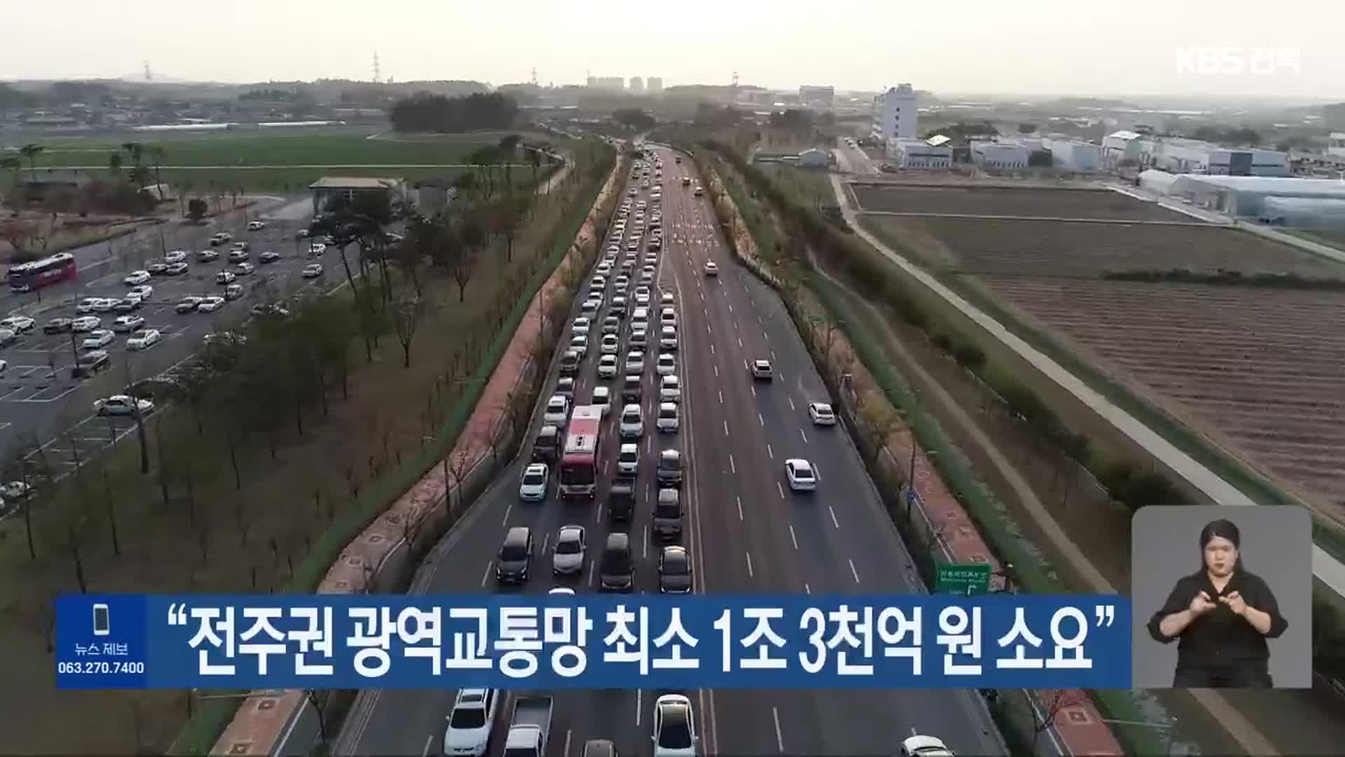 “전주권 광역교통망 최소 1조 3천억 원 소요”