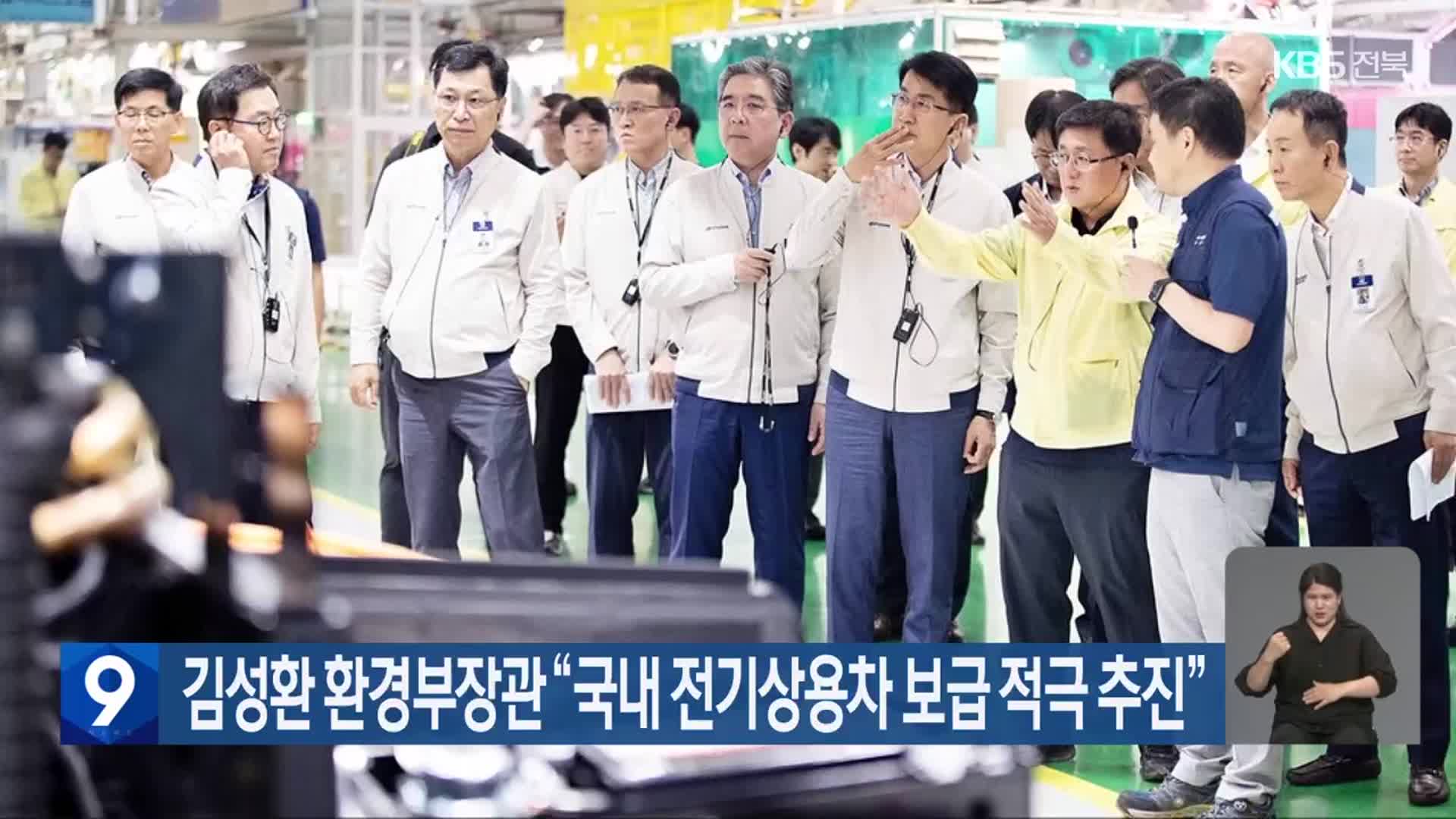 김성환 환경부장관 “국내 전기상용차 보급 적극 추진”