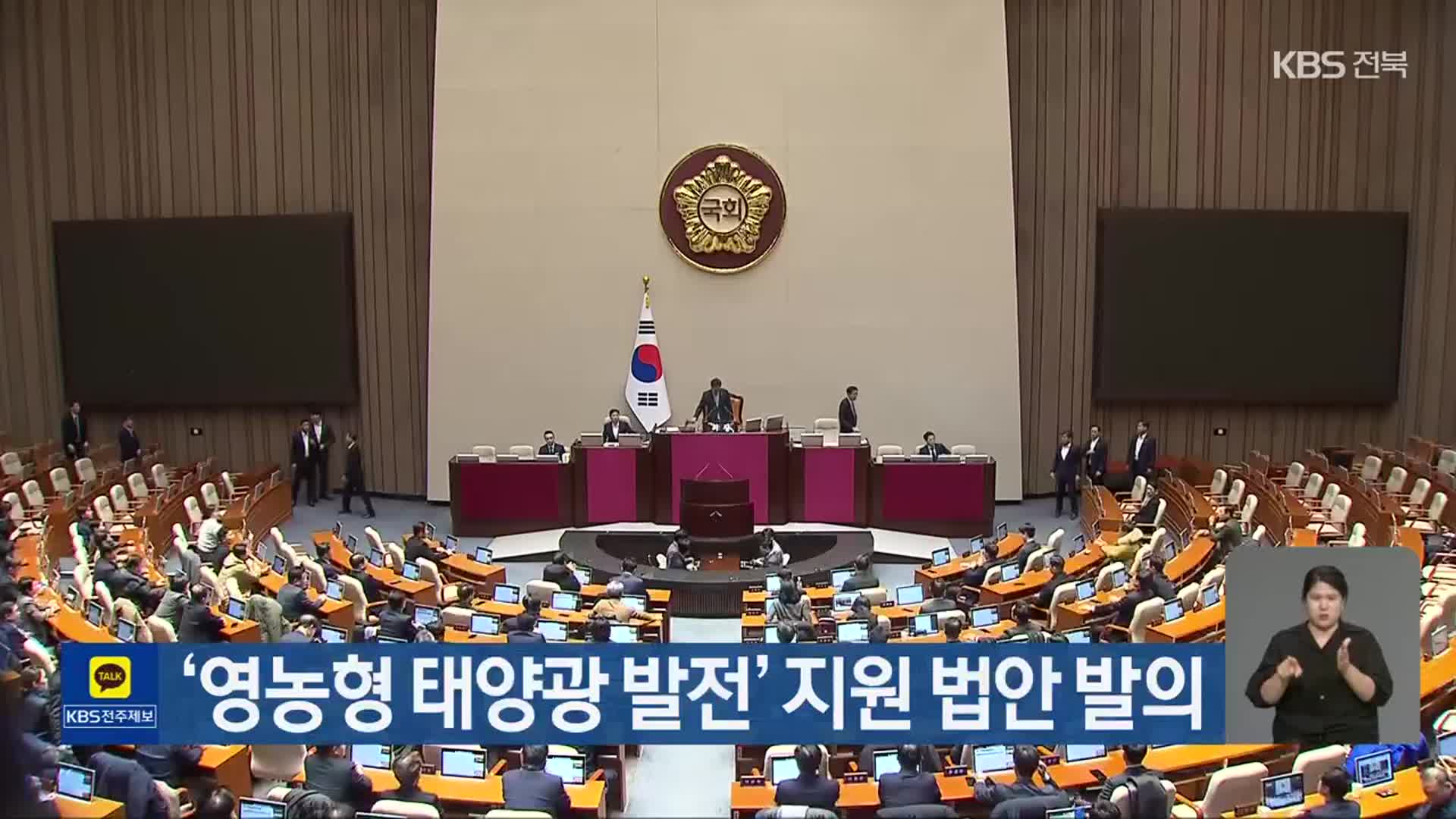‘영농형 태양광 발전’ 지원 법안 발의