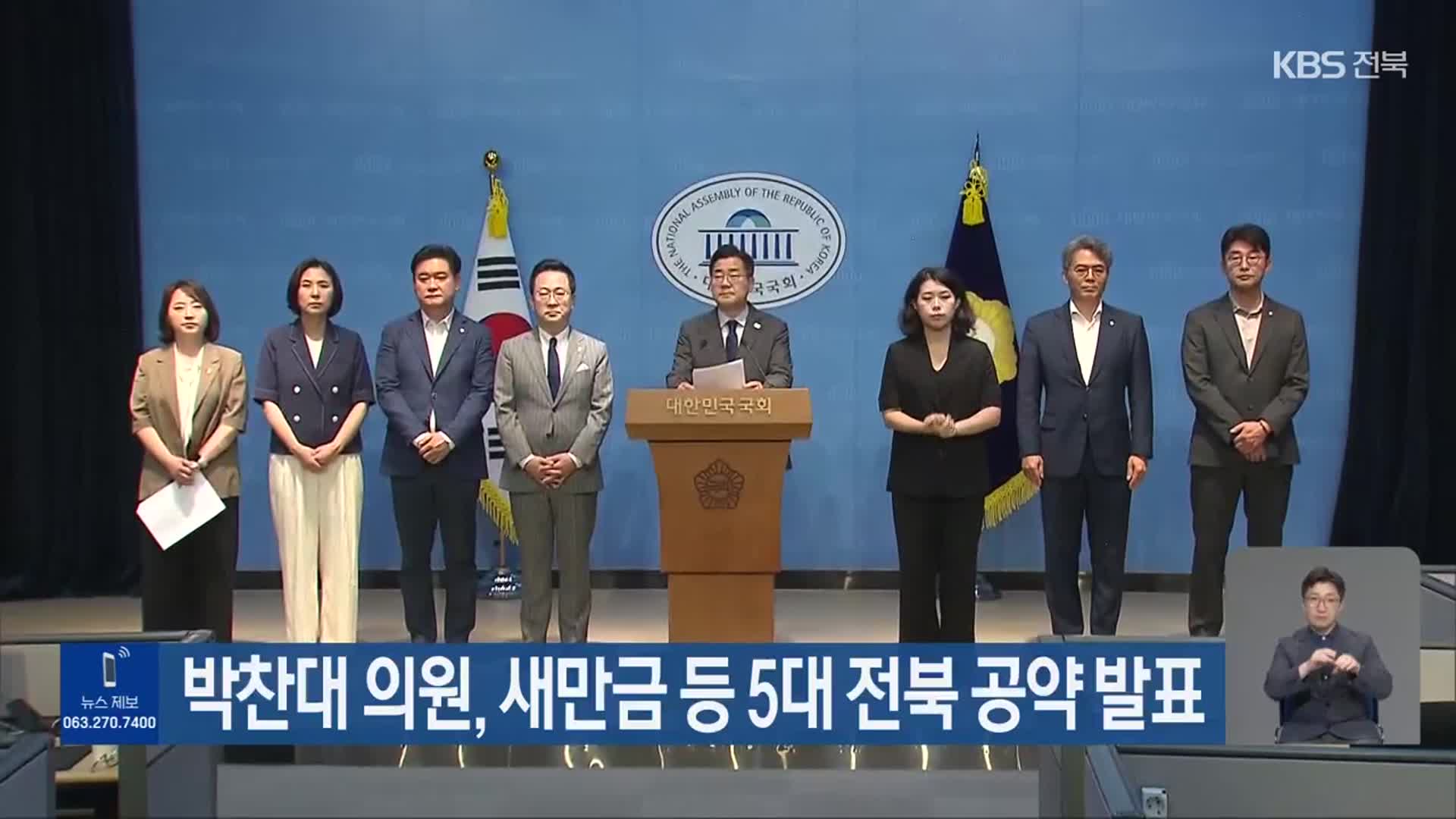박찬대 의원, 새만금 등 5대 전북 공약 발표