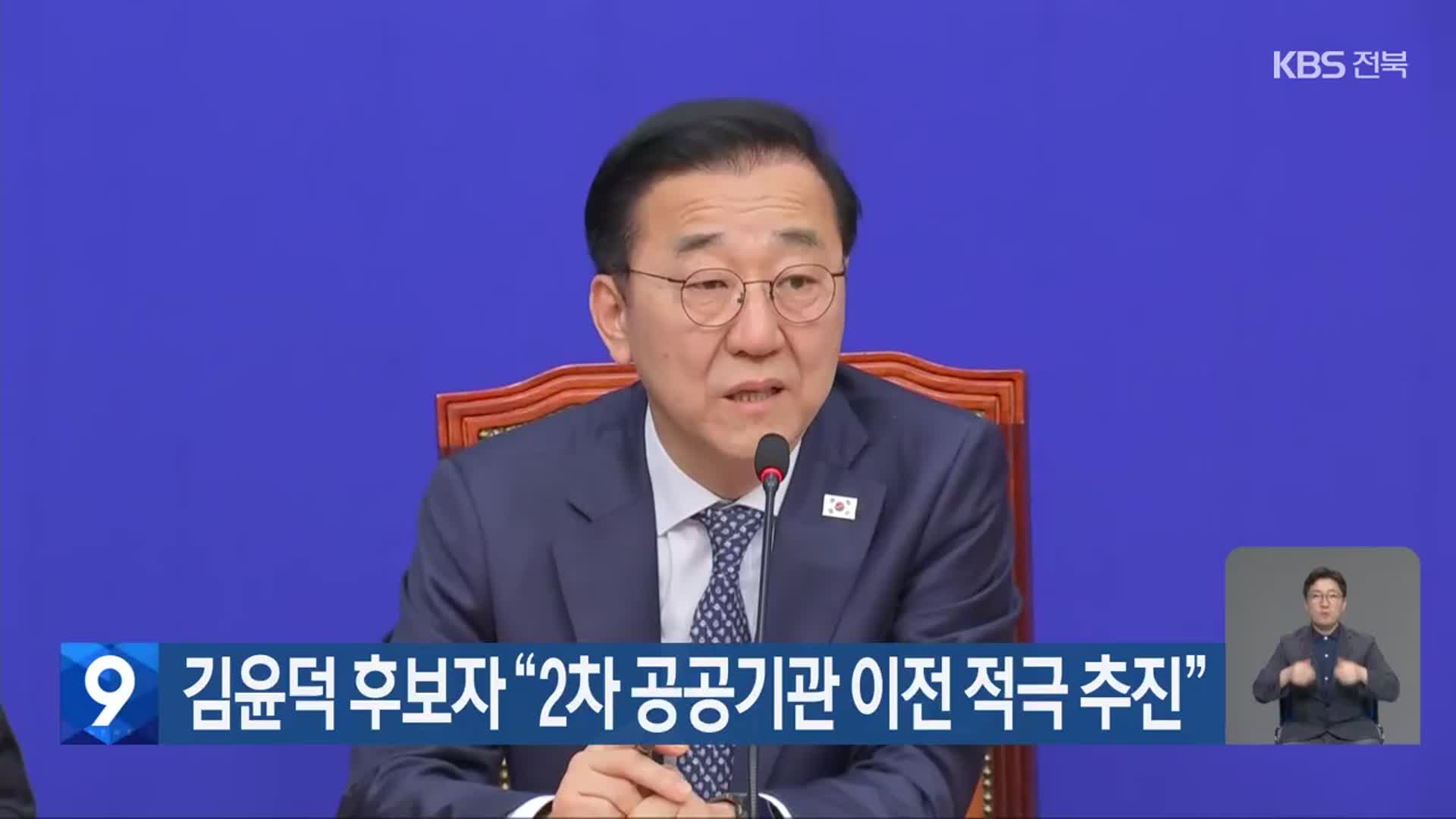 김윤덕 후보자 “2차 공공기관 이전 적극 추진”