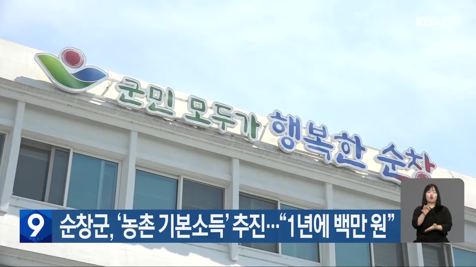 순창군, ‘농촌 기본소득’ 추진…“1년에 백만 원”