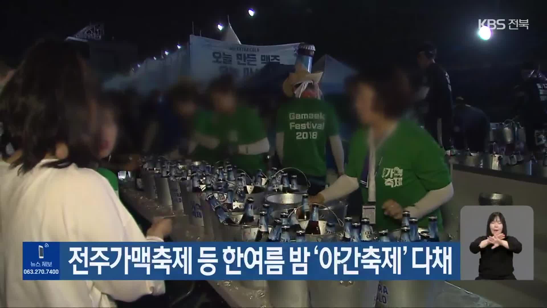 전주가맥축제 등 한여름 밤 ‘야간축제’ 다채