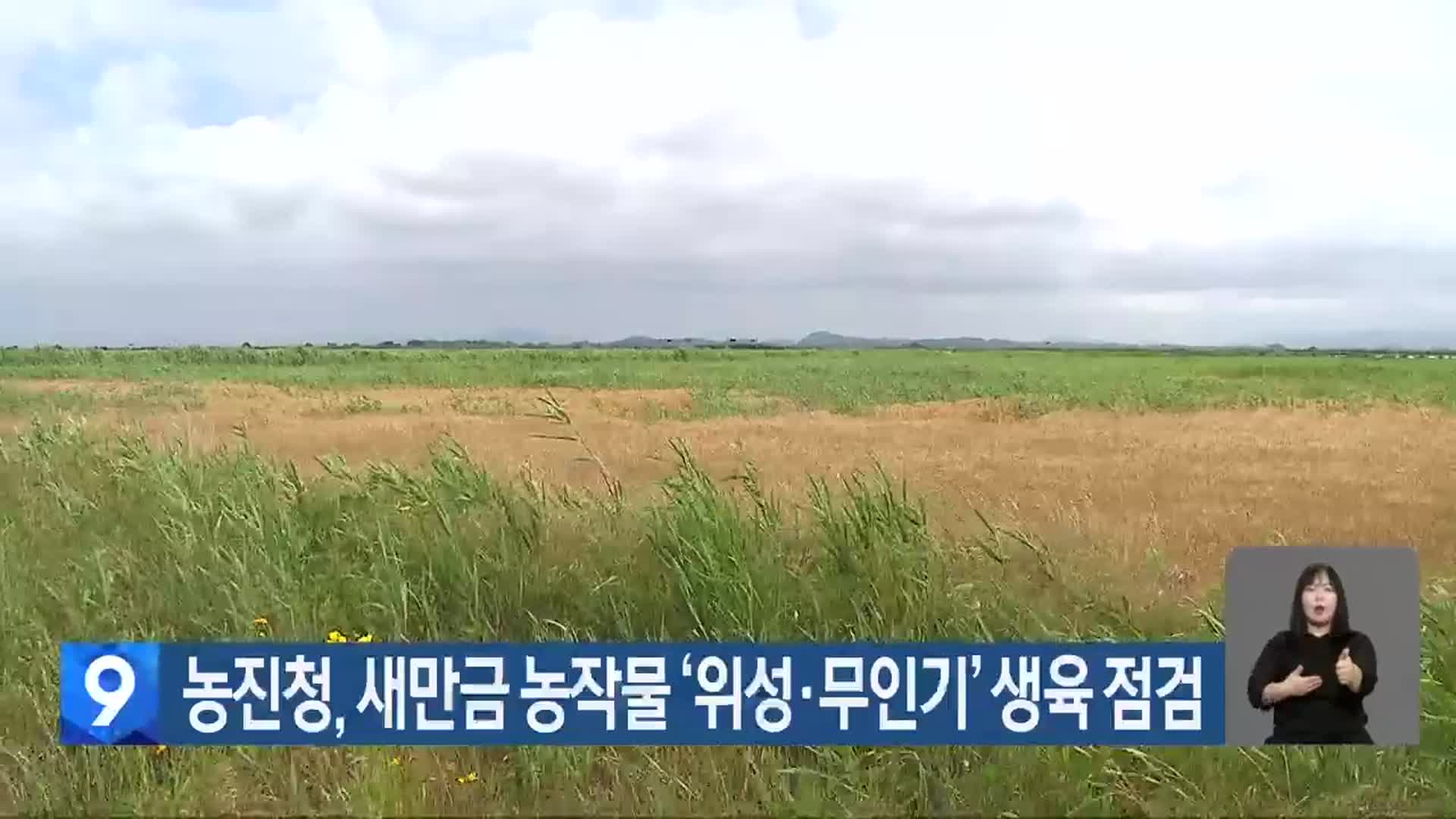 농진청, 새만금 농작물 ‘위성·무인기’ 생육 점검