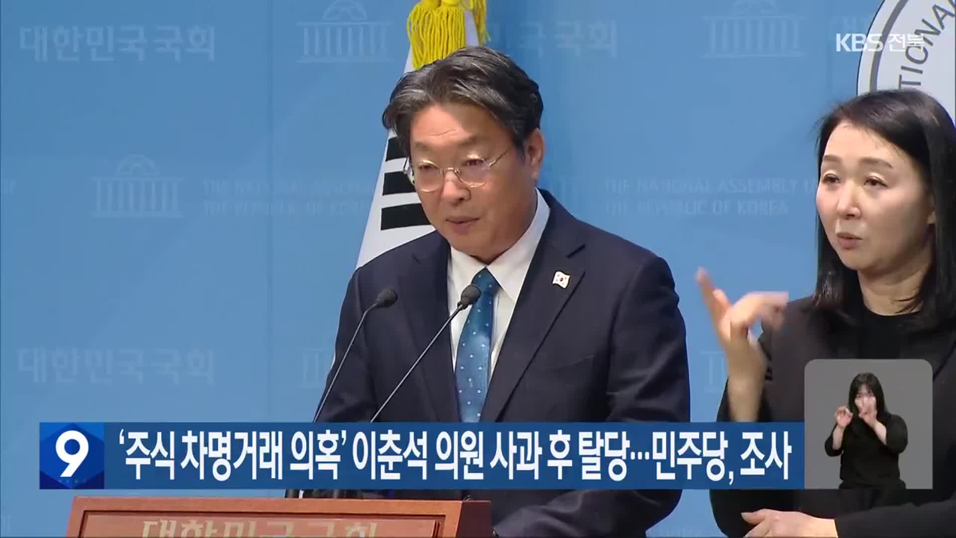 ‘주식 차명거래 의혹’ 이춘석 의원 사과 후 탈당…민주당, 조사