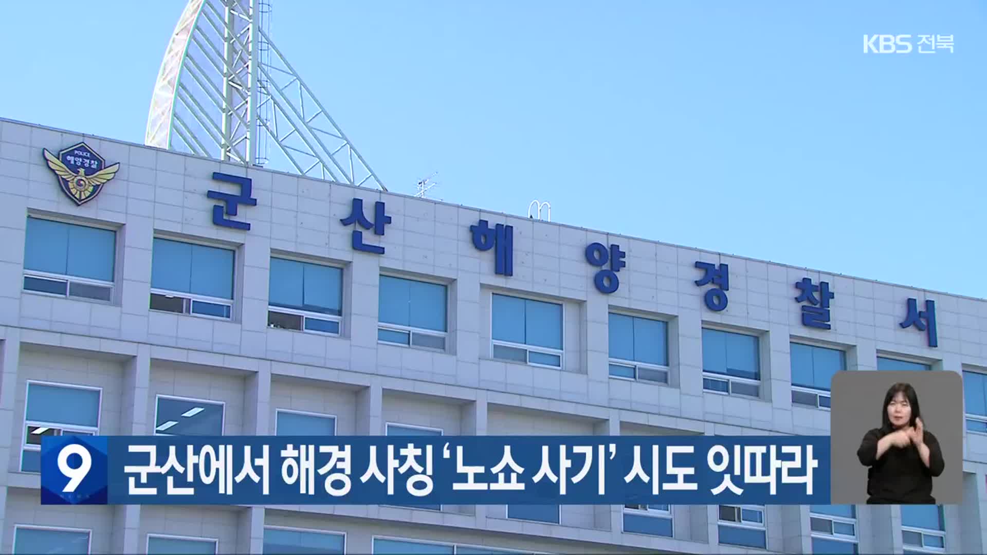군산에서 해경 사칭 ‘노쇼 사기’ 시도 잇따라