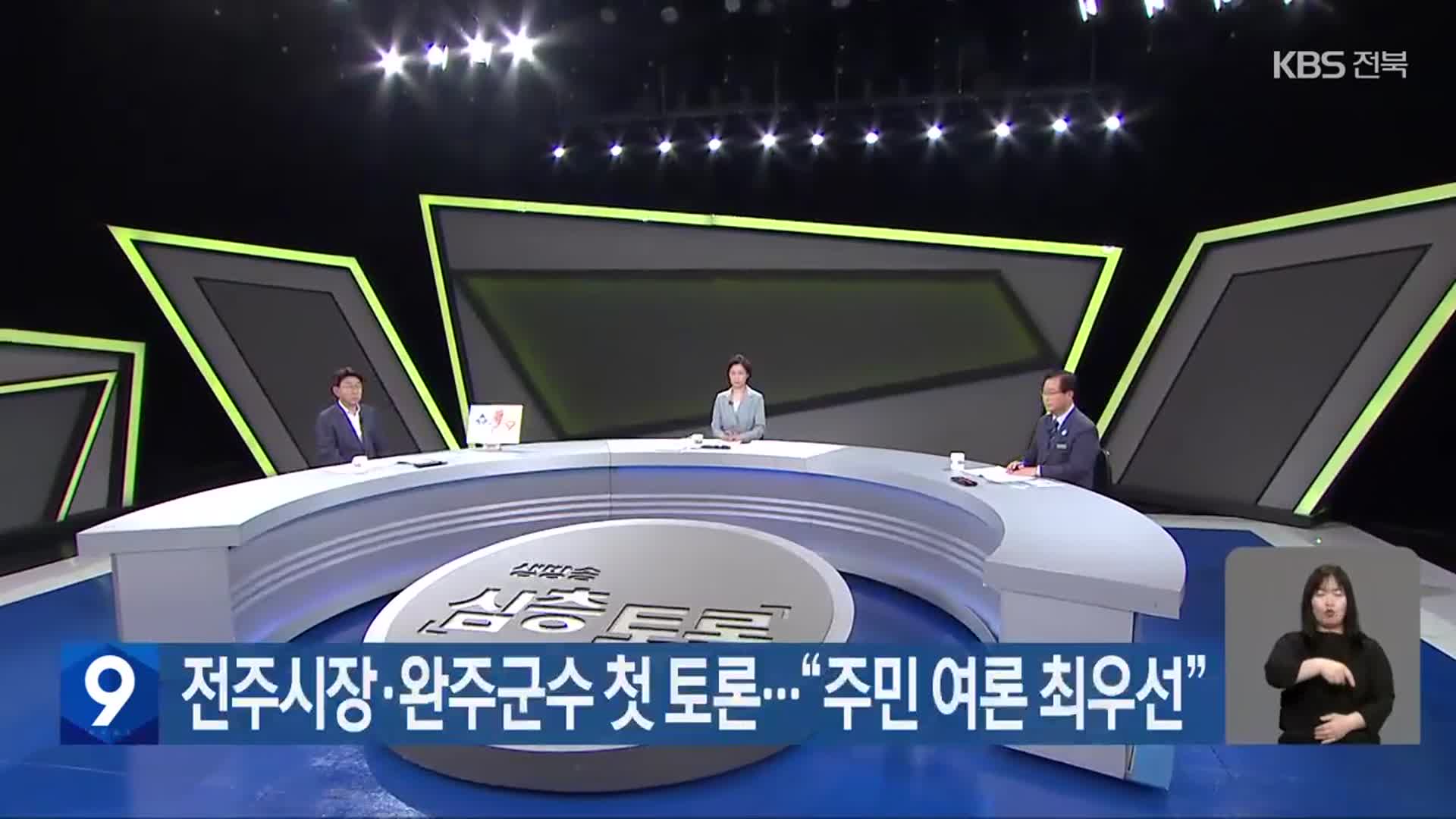 전주시장·완주군수 첫 토론…“주민 여론 최우선”