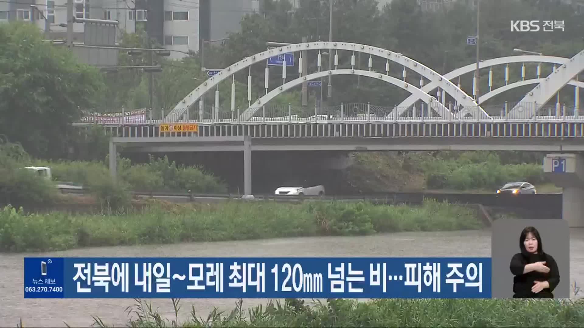 전북에 내일~모레 최대 120㎜ 넘는 비…피해 주의